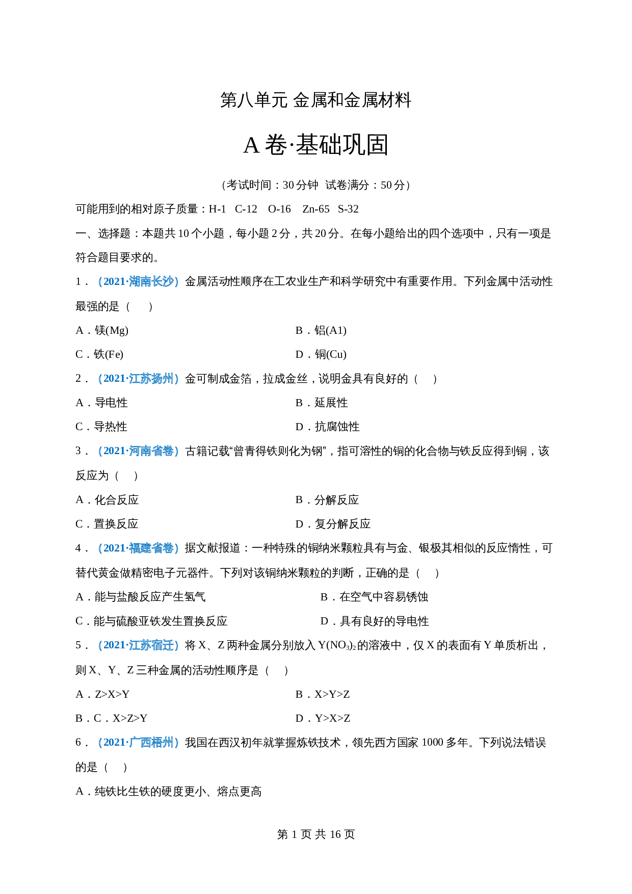 【巩固提升】人教版九年级下册化学 第八单元《金属和金属材料》单元测试（A卷·基础巩固）（含解析） 第1页