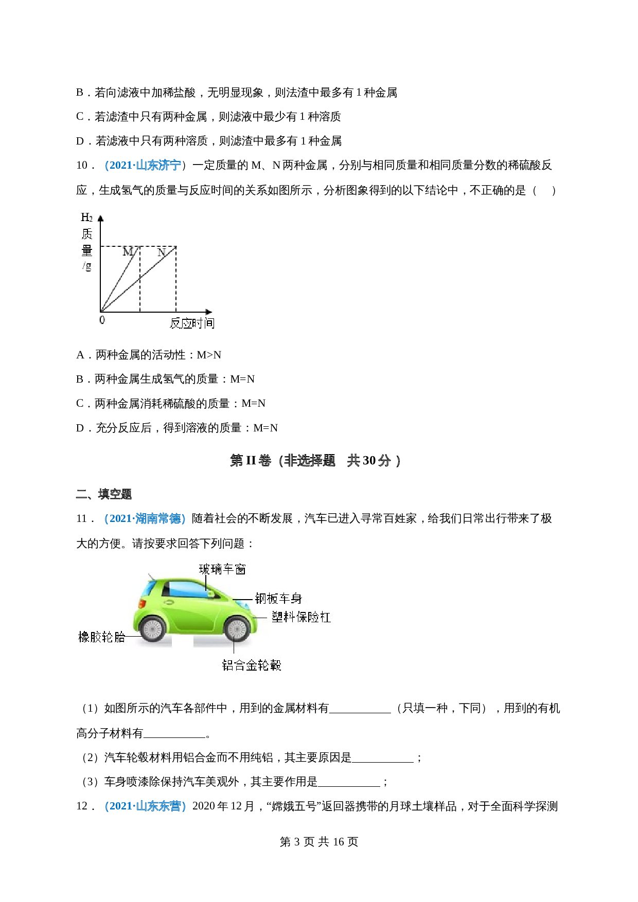 【巩固提升】人教版九年级下册化学 第八单元《金属和金属材料》单元测试（A卷·基础巩固）（含解析） 第3页
