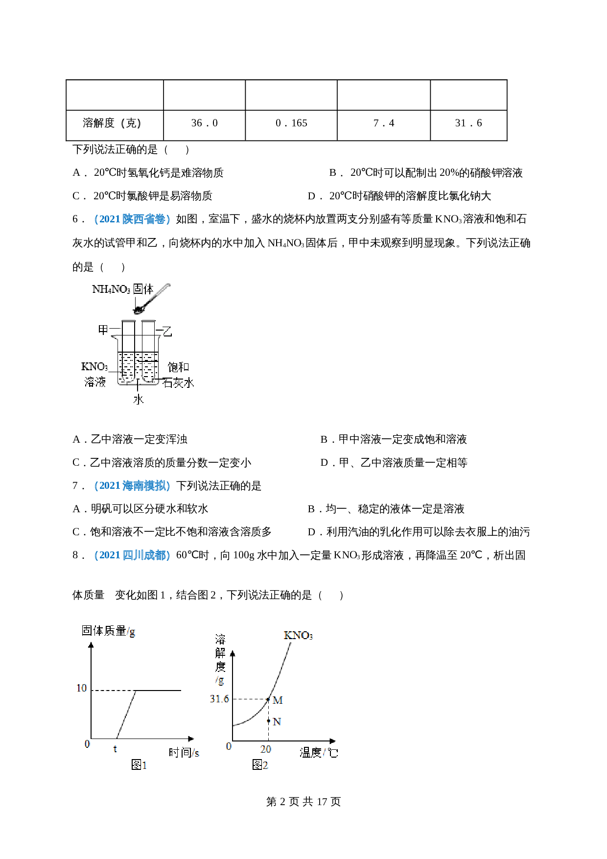 【巩固提升】人教版九年级下册化学 第九单元《溶液》单元测试（A卷·基础巩固）（含解析） 第2页