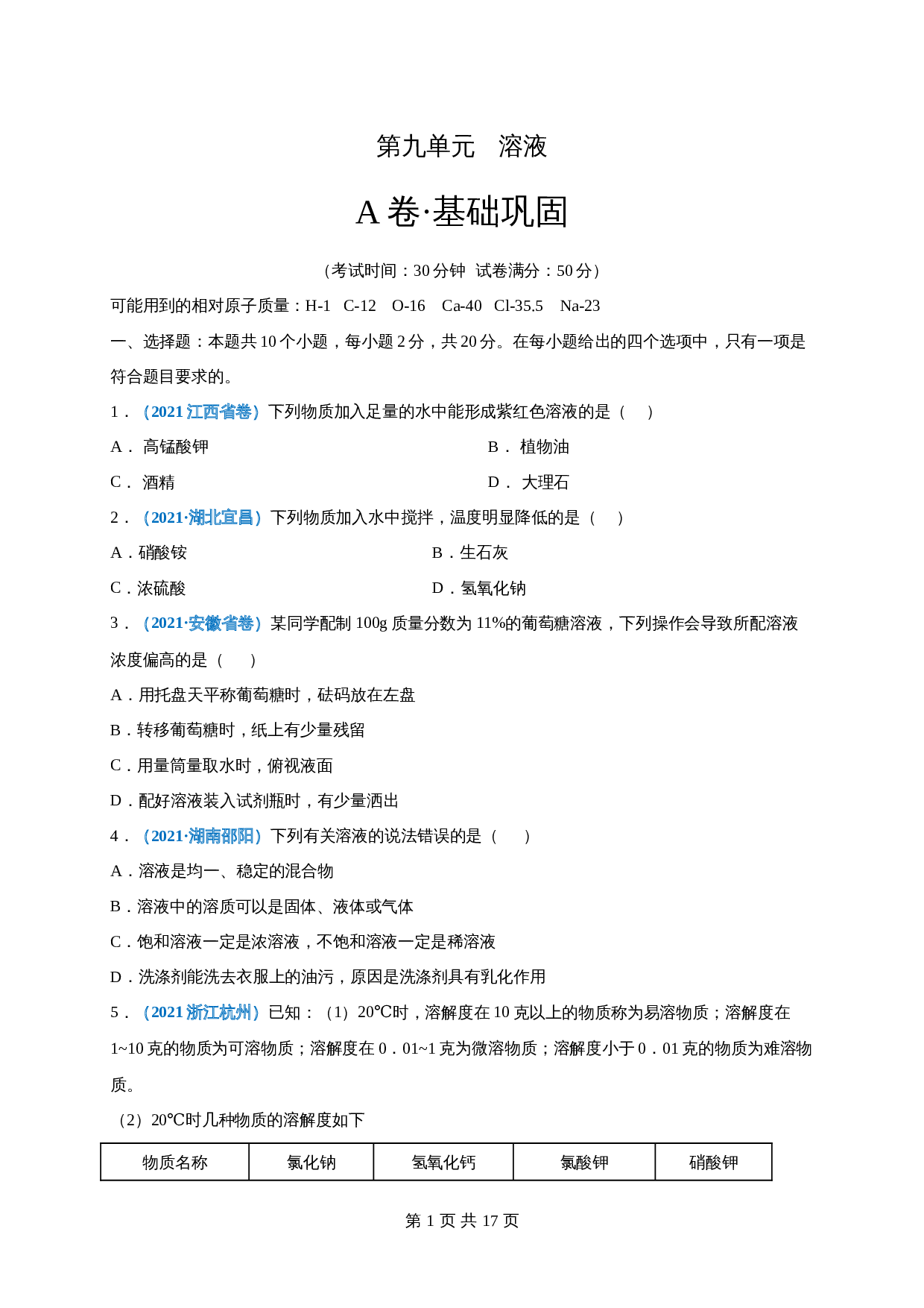 【巩固提升】人教版九年级下册化学 第九单元《溶液》单元测试（A卷·基础巩固）（含解析） 第1页