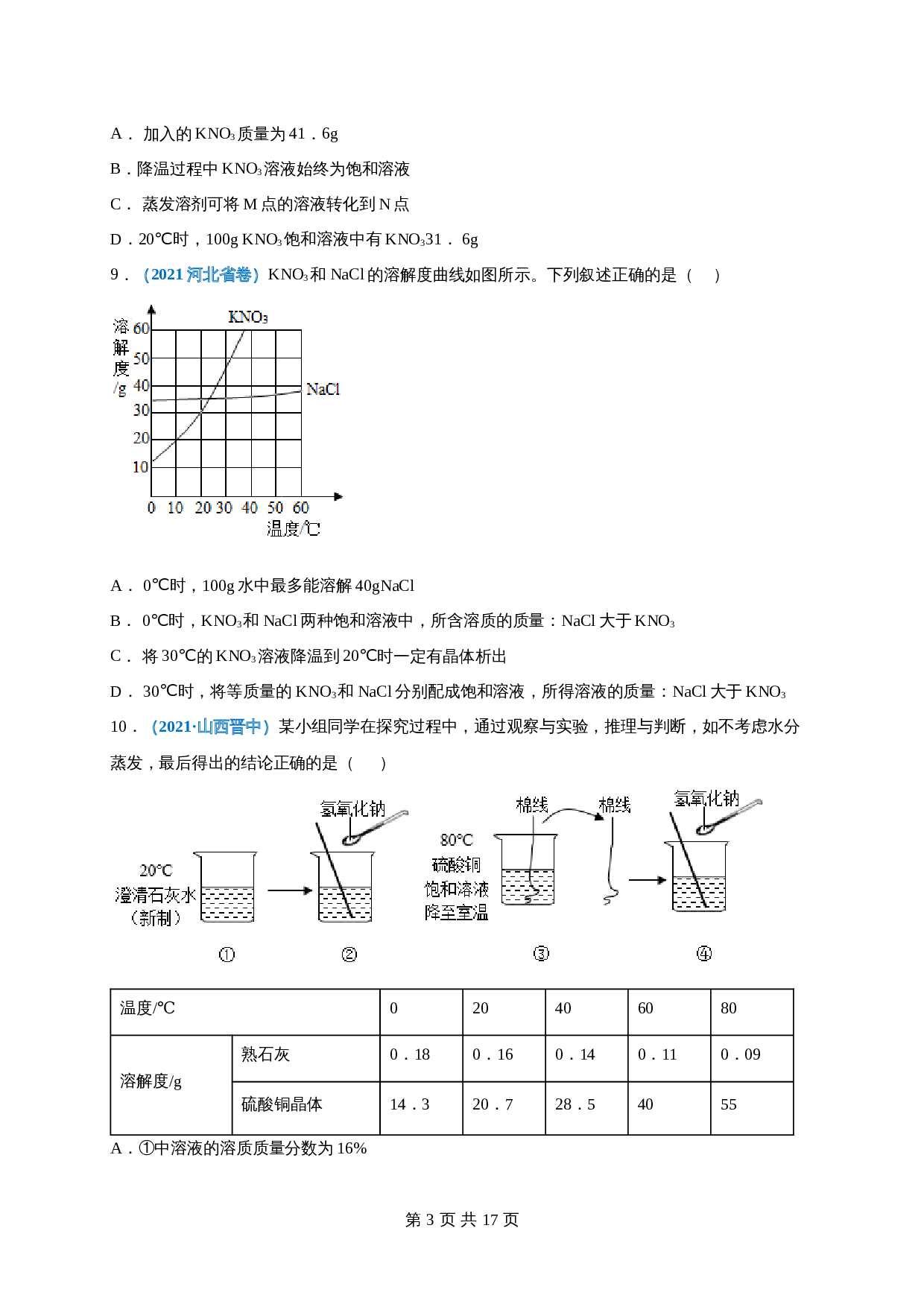 【巩固提升】人教版九年级下册化学 第九单元《溶液》单元测试（A卷·基础巩固）（含解析） 第3页