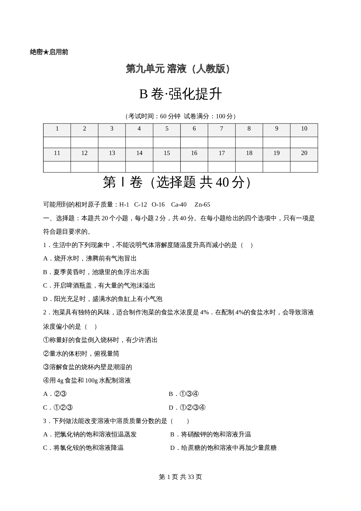 【巩固提升】人教版九年级下册化学 第九单元《溶液》单元测试（B卷·强化提升）（含解析） 第1页