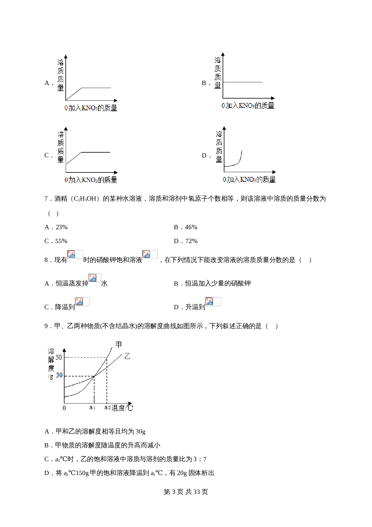 【巩固提升】人教版九年级下册化学 第九单元《溶液》单元测试（B卷·强化提升）（含解析） 第3页