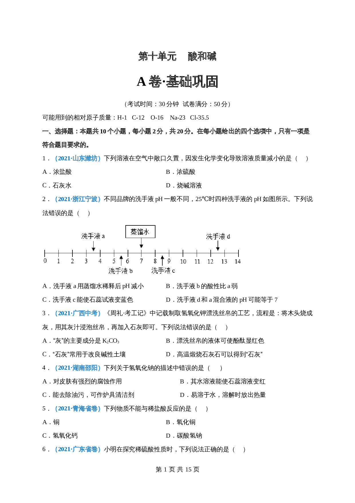 【巩固提升】人教版九年级下册化学 第十单元《酸和碱》单元测试（A卷·基础巩固）（含解析） 第1页