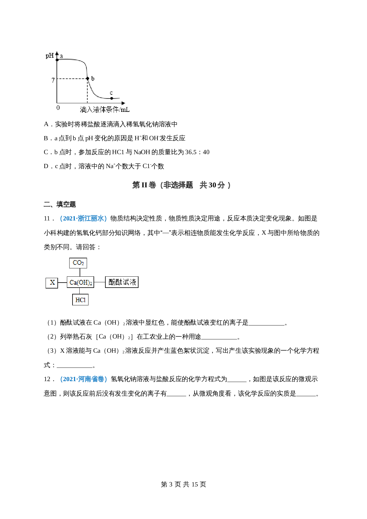 【巩固提升】人教版九年级下册化学 第十单元《酸和碱》单元测试（A卷·基础巩固）（含解析） 第3页