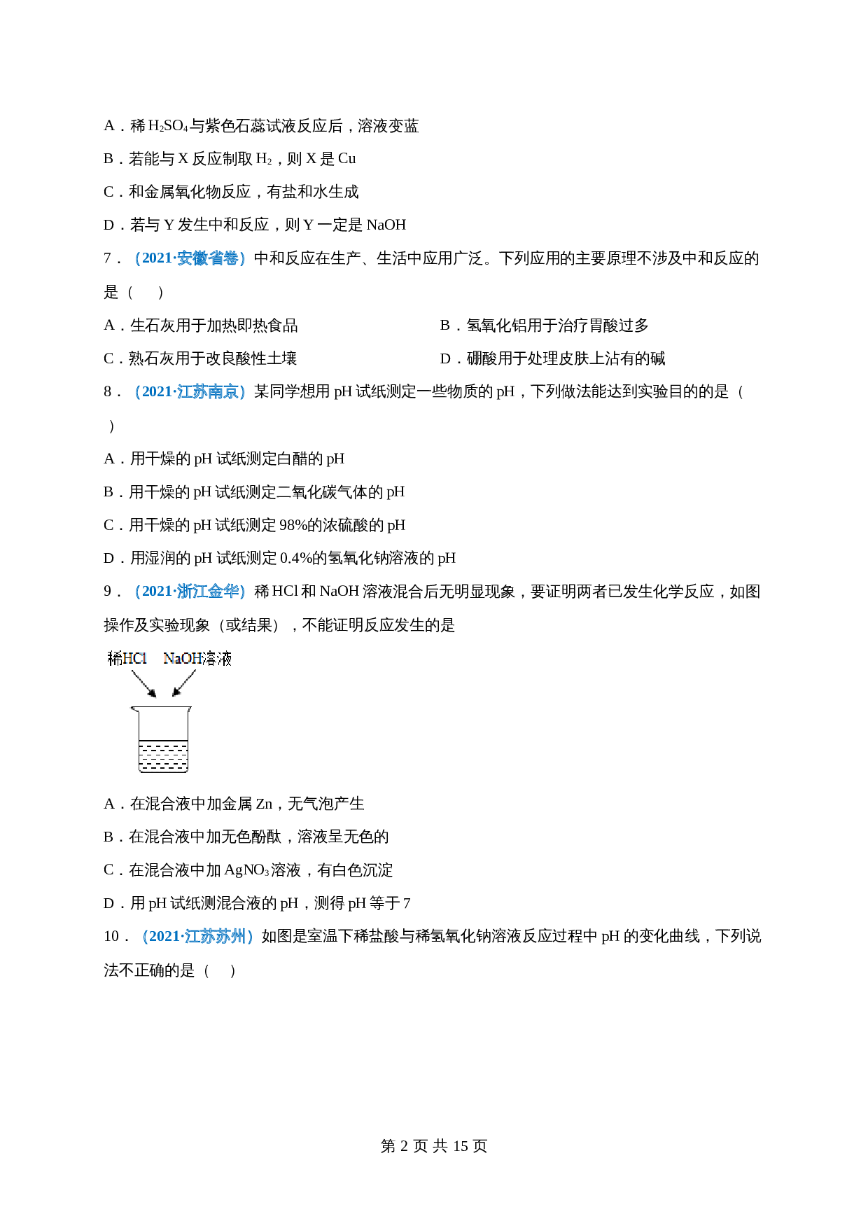 【巩固提升】人教版九年级下册化学 第十单元《酸和碱》单元测试（A卷·基础巩固）（含解析） 第2页