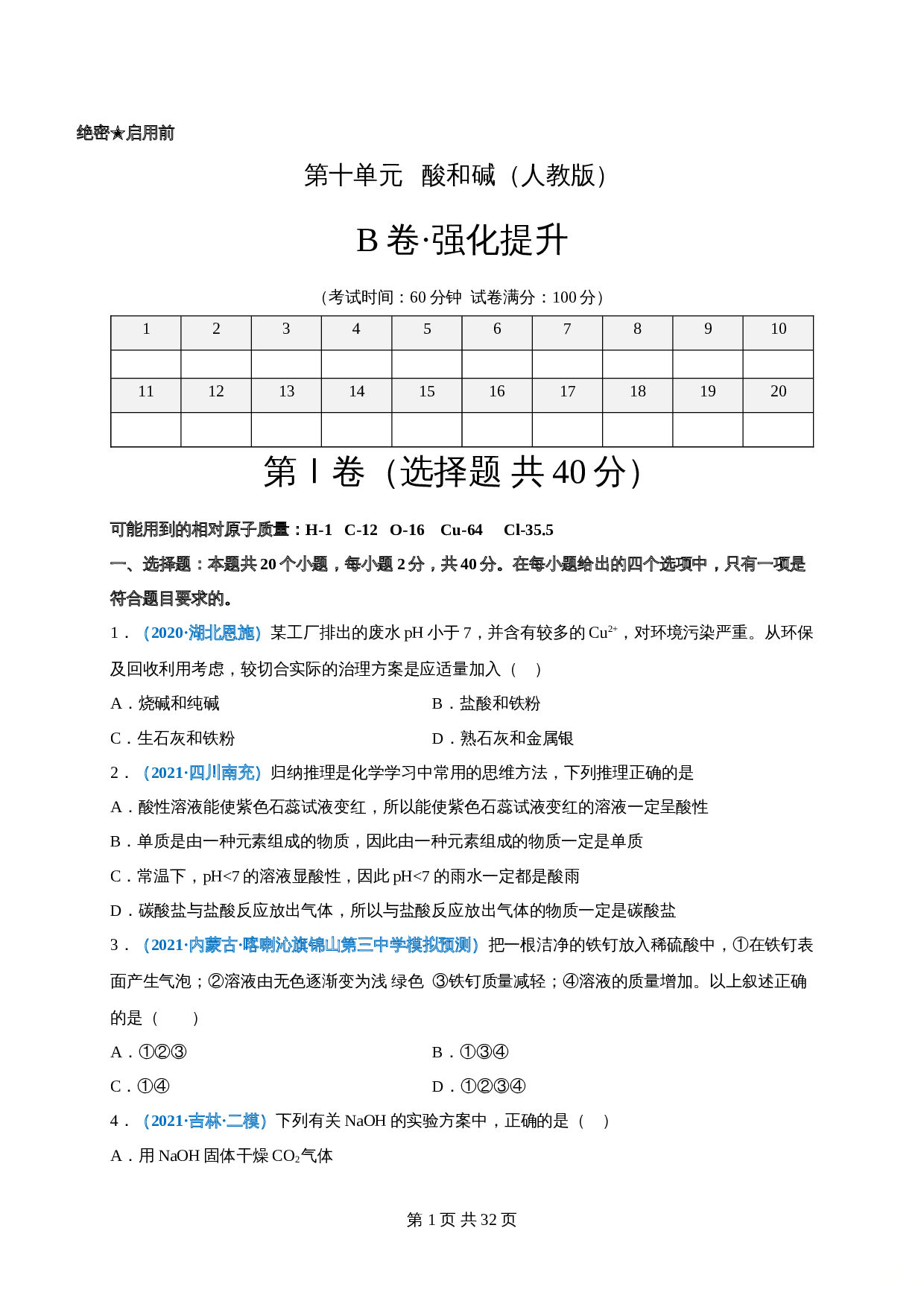 【巩固提升】人教版九年级下册化学 第十单元《酸和碱》单元测试（B卷·强化提升）（含解析） 第1页