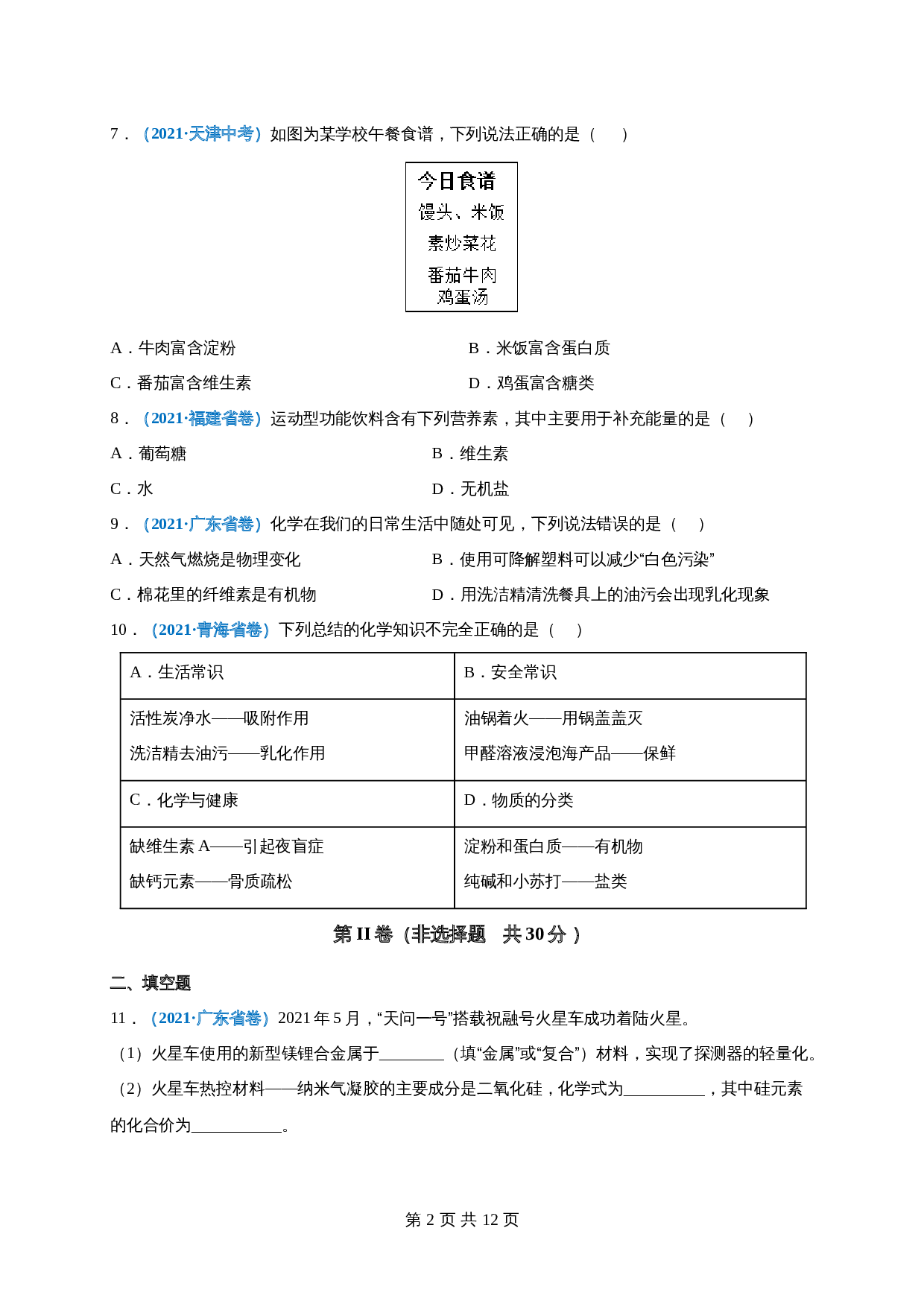 【巩固提升】人教版九年级下册化学 第十二单元《化学与生活》单元测试（A卷·基础巩固）（含解析） 第2页