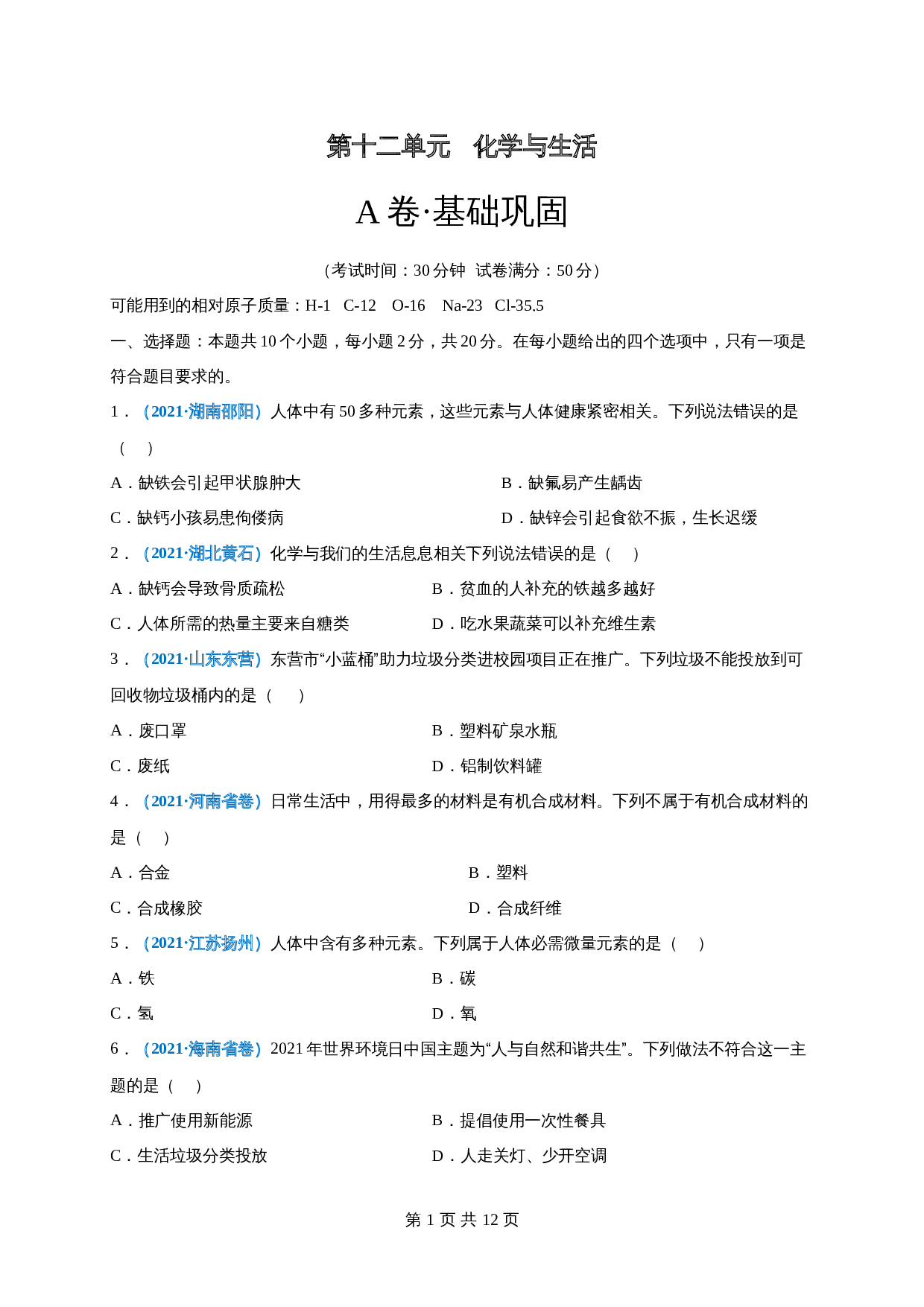 【巩固提升】人教版九年级下册化学 第十二单元《化学与生活》单元测试（A卷·基础巩固）（含解析） 第1页