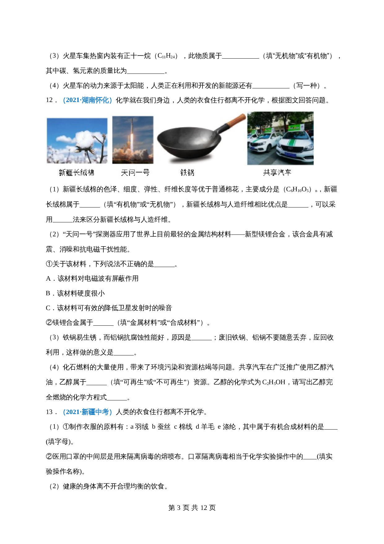 【巩固提升】人教版九年级下册化学 第十二单元《化学与生活》单元测试（A卷·基础巩固）（含解析） 第3页