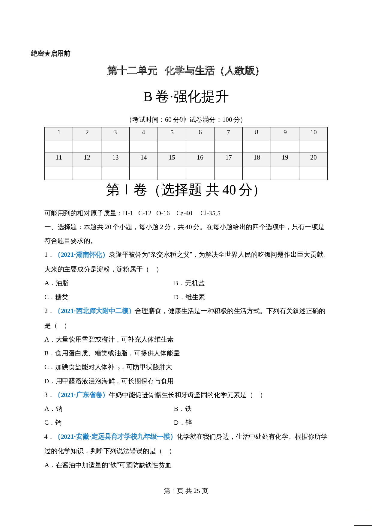 【巩固提升】人教版九年级下册化学 第十二单元《化学与生活》单元测试（B卷·强化提升）（含解析） 第1页