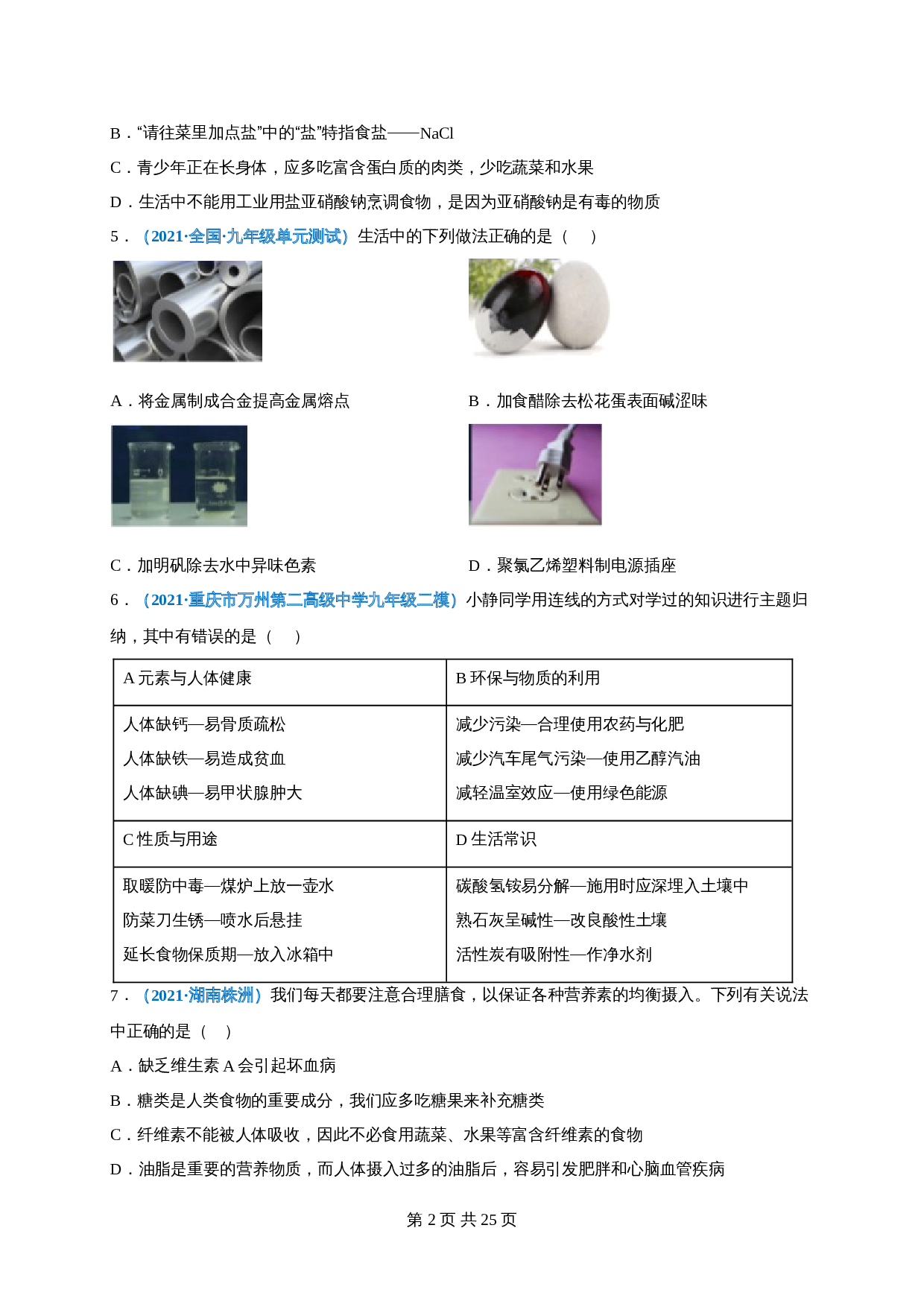 【巩固提升】人教版九年级下册化学 第十二单元《化学与生活》单元测试（B卷·强化提升）（含解析） 第2页