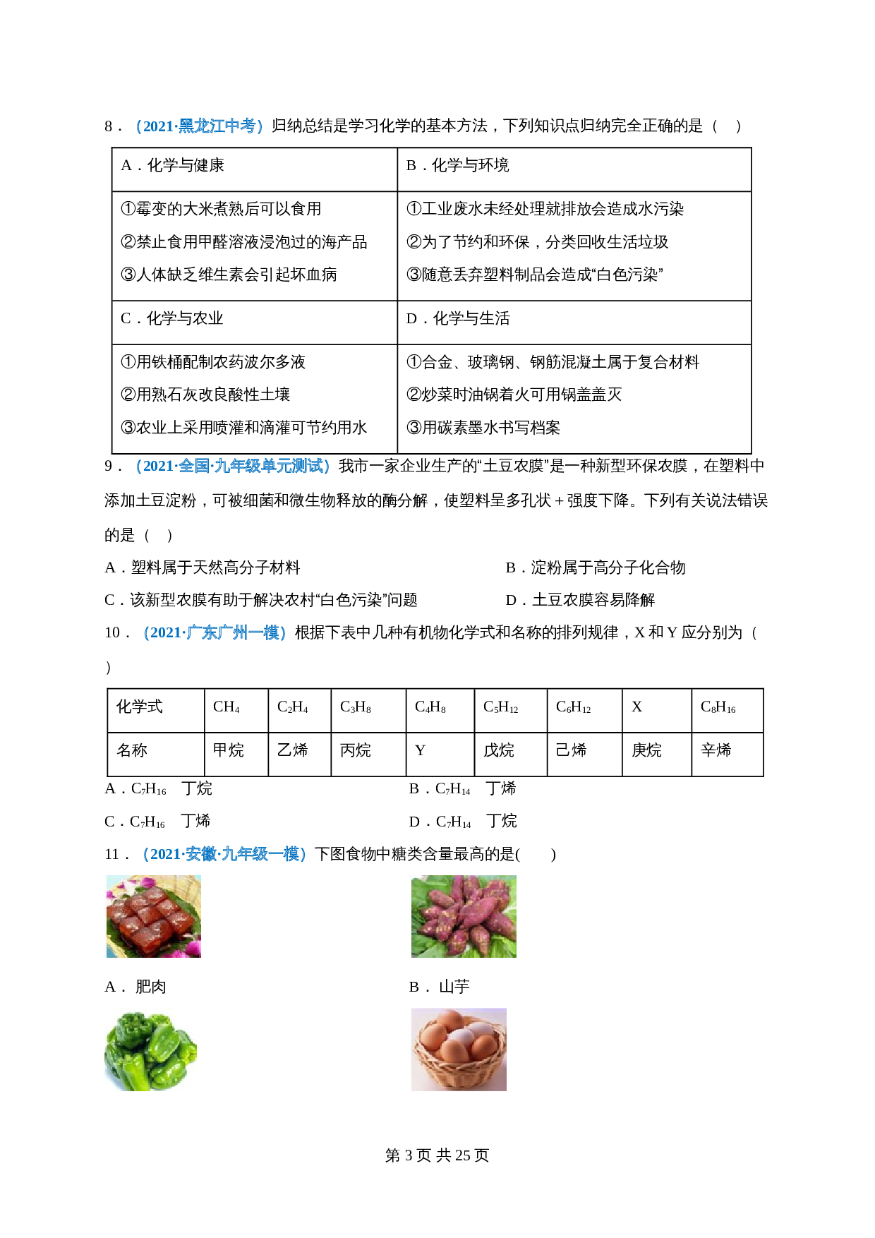 【巩固提升】人教版九年级下册化学 第十二单元《化学与生活》单元测试（B卷·强化提升）（含解析） 第3页