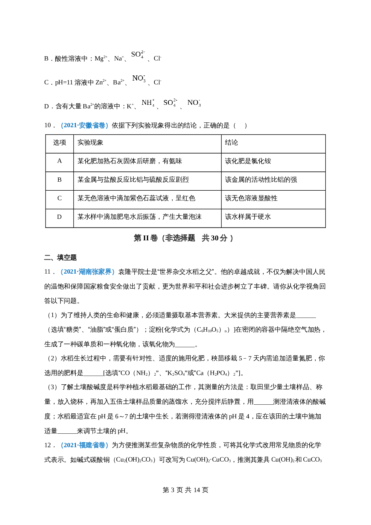 【巩固提升】人教版九年级下册化学 第十一单元《盐    化肥》单元测试（A卷·基础巩固）（含解析） 第3页