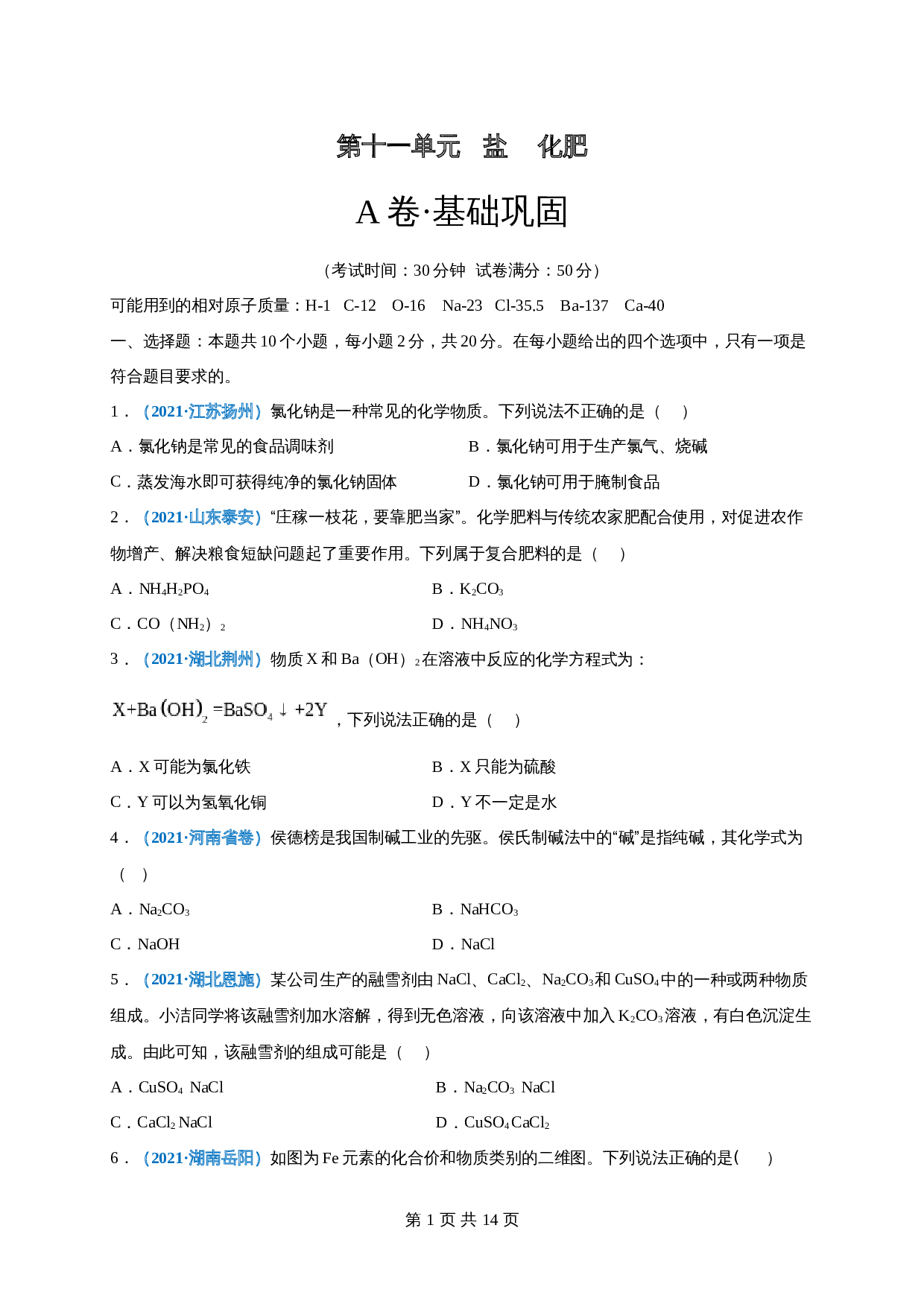【巩固提升】人教版九年级下册化学 第十一单元《盐    化肥》单元测试（A卷·基础巩固）（含解析） 第1页