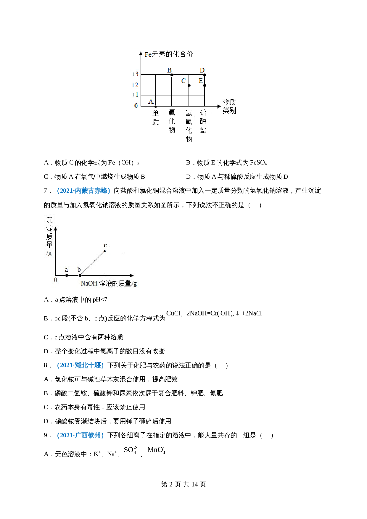 【巩固提升】人教版九年级下册化学 第十一单元《盐    化肥》单元测试（A卷·基础巩固）（含解析） 第2页