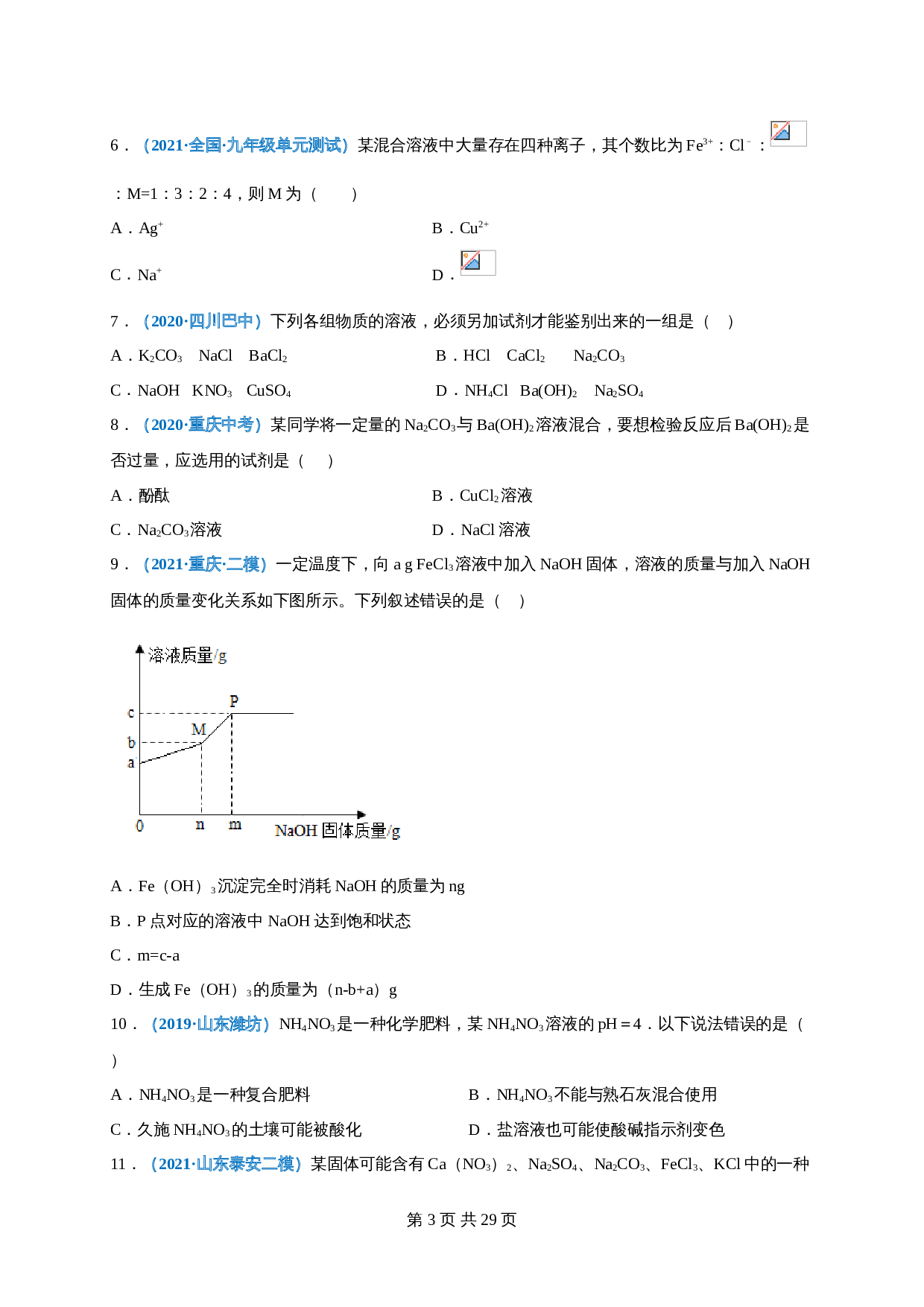 【巩固提升】人教版九年级下册化学 第十一单元《盐    化肥》单元测试（B卷·强化提升）（含解析） 第3页
