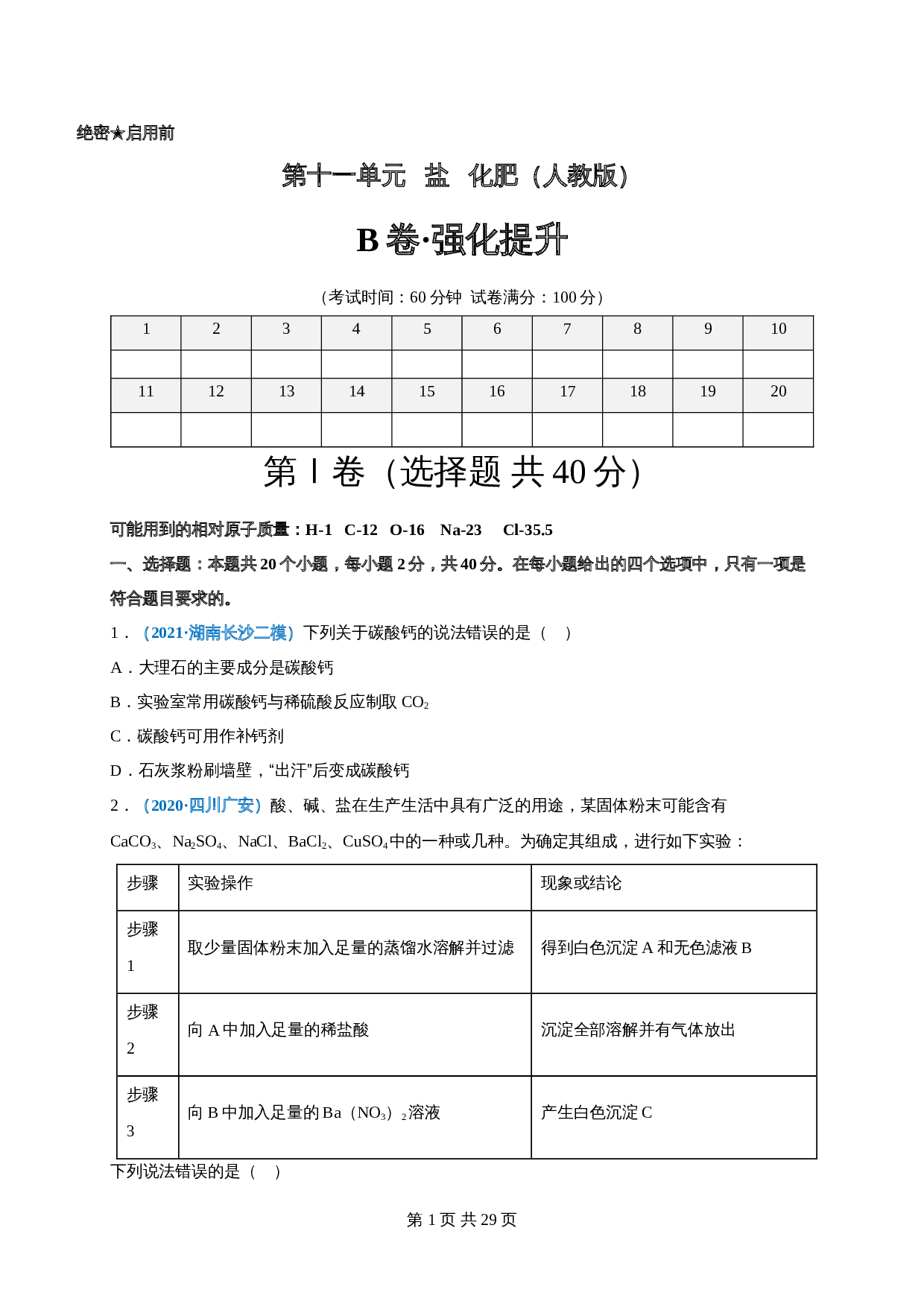 【巩固提升】人教版九年级下册化学 第十一单元《盐    化肥》单元测试（B卷·强化提升）（含解析） 第1页