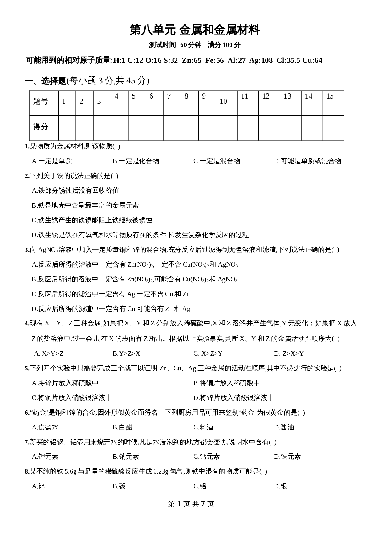 人教版九年级下册化学单元测试  第八单元《金属和金属材料》（含答案） 第1页
