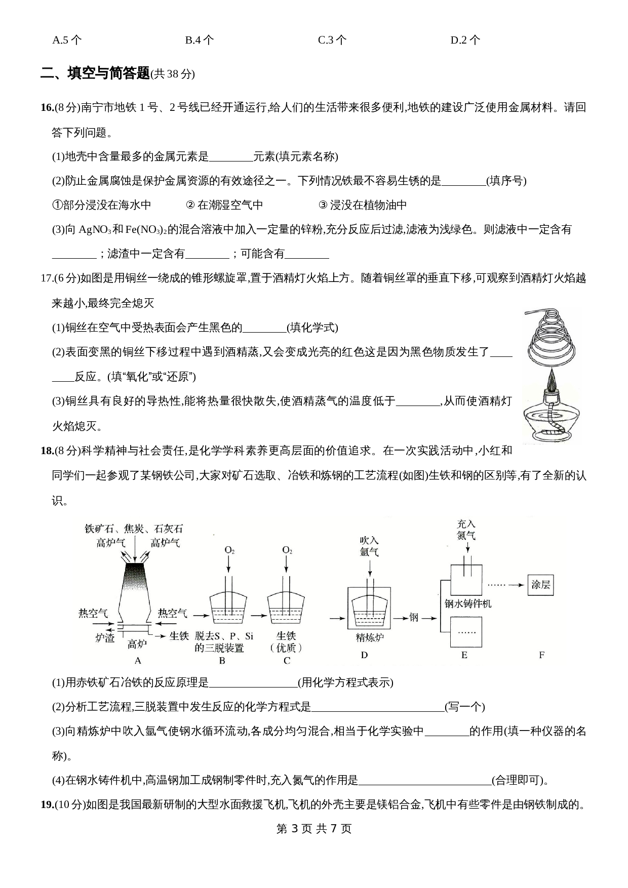 人教版九年级下册化学单元测试  第八单元《金属和金属材料》（含答案） 第3页