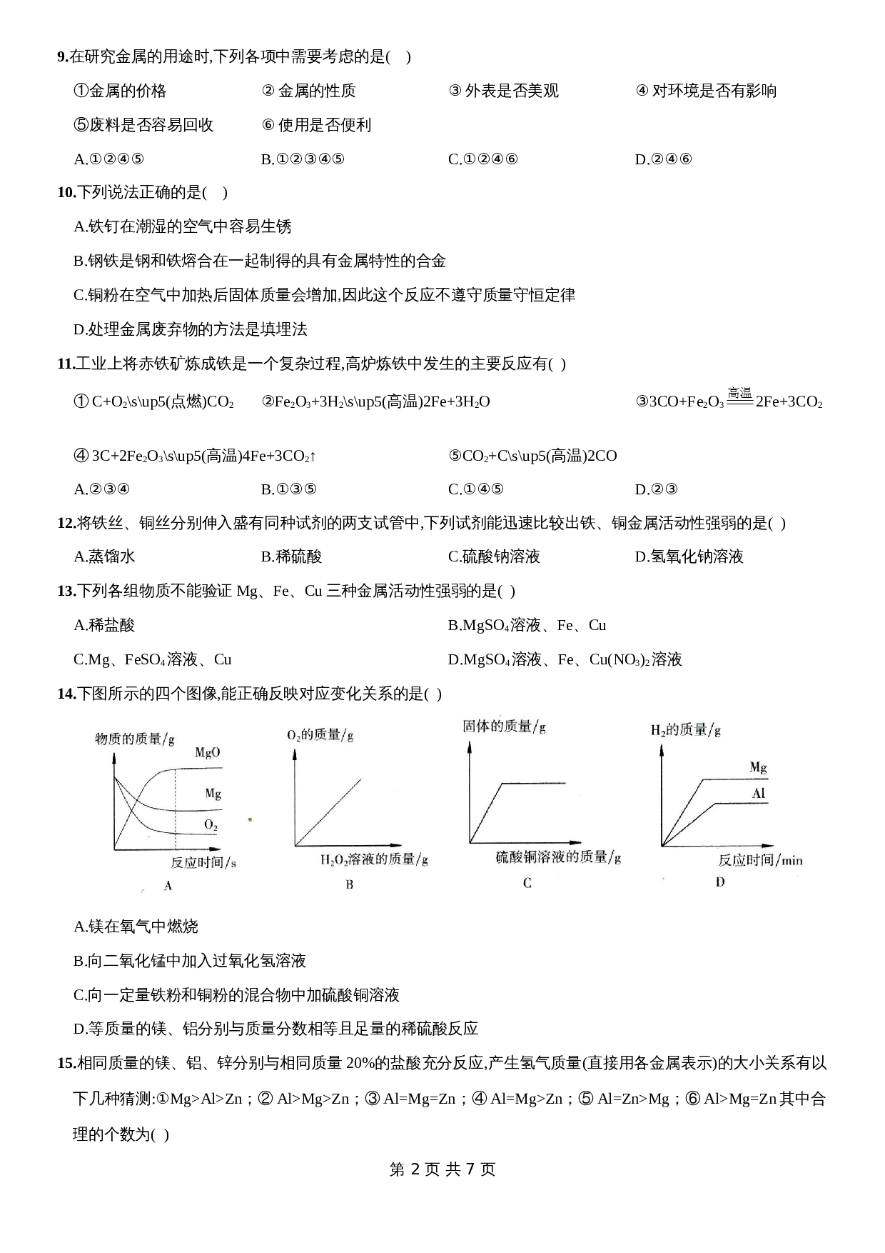 人教版九年级下册化学单元测试  第八单元《金属和金属材料》（含答案） 第2页