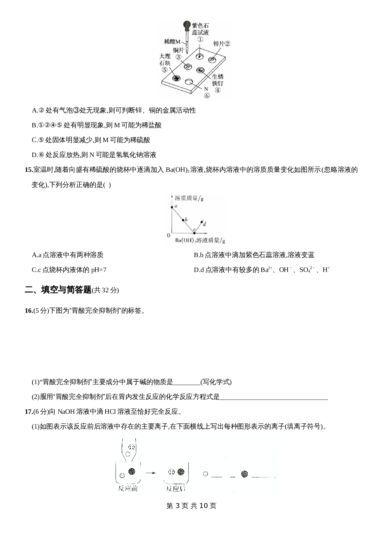 人教版九年级下册化学单元测试  第十单元《酸和碱》（含答案） 第3页