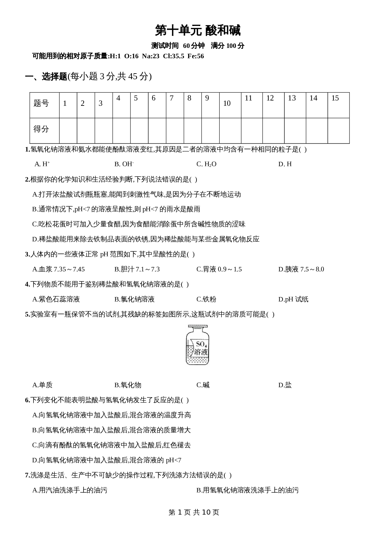 人教版九年级下册化学单元测试  第十单元《酸和碱》（含答案） 第1页