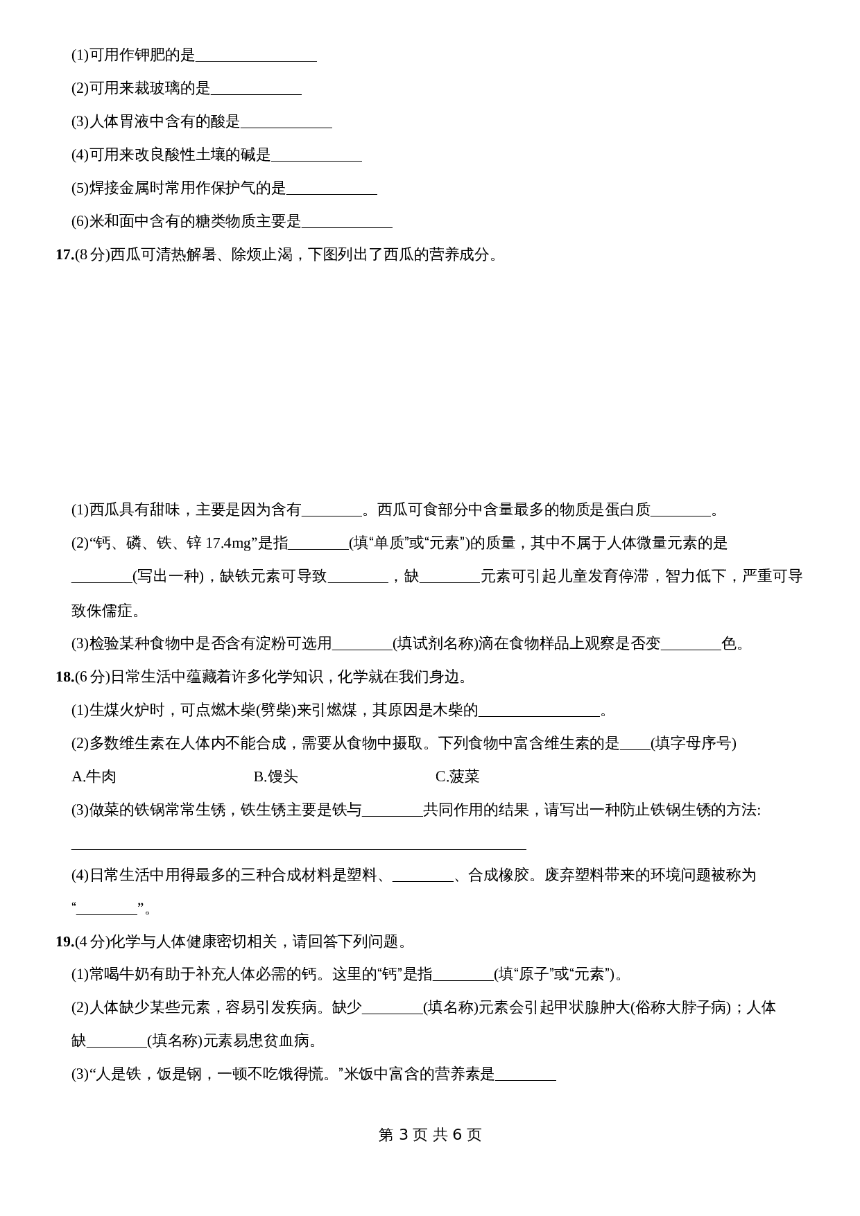 人教版九年级下册化学单元测试  第十二单元《化学与生活》（含答案） 第3页