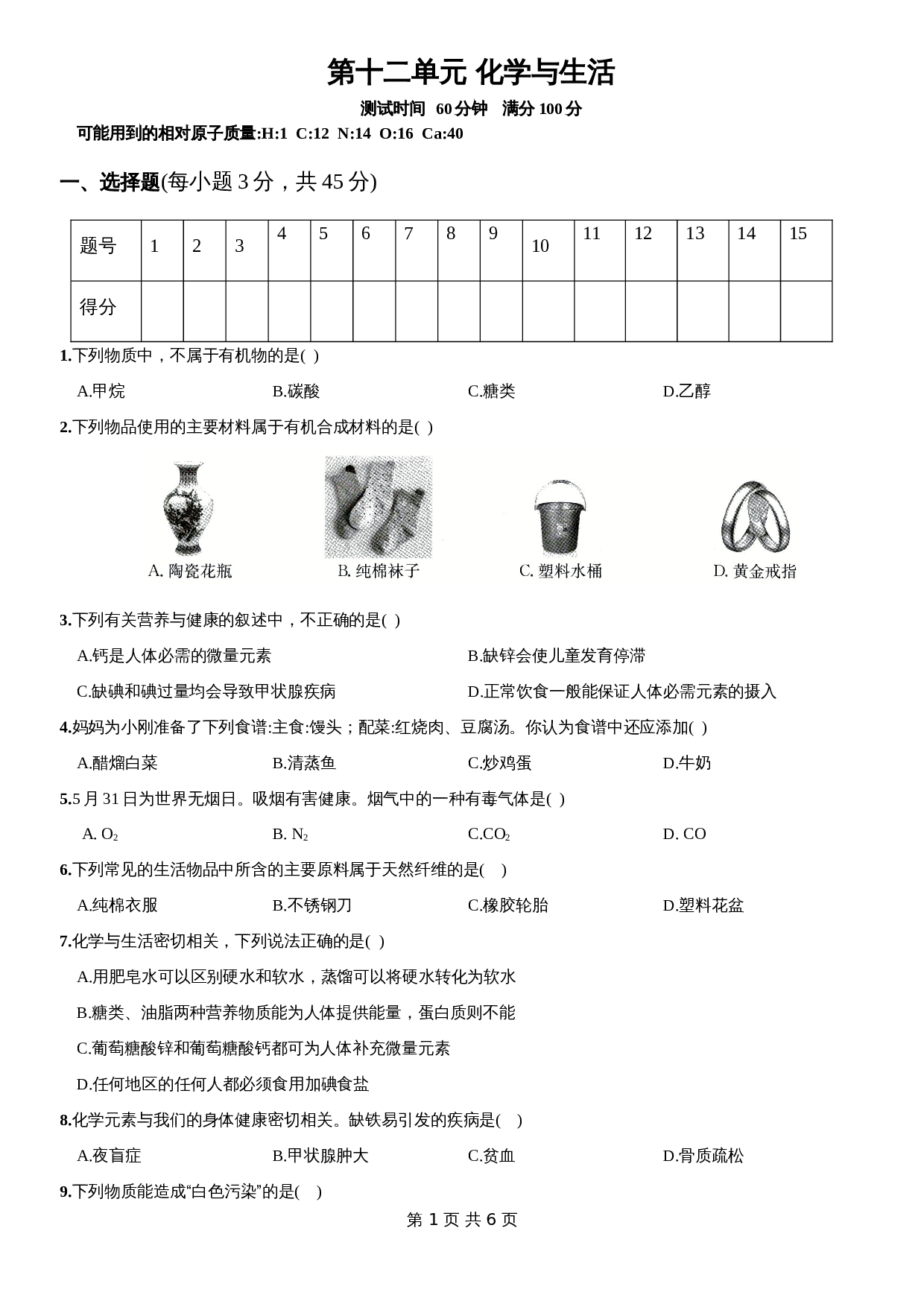 人教版九年级下册化学单元测试  第十二单元《化学与生活》（含答案） 第1页