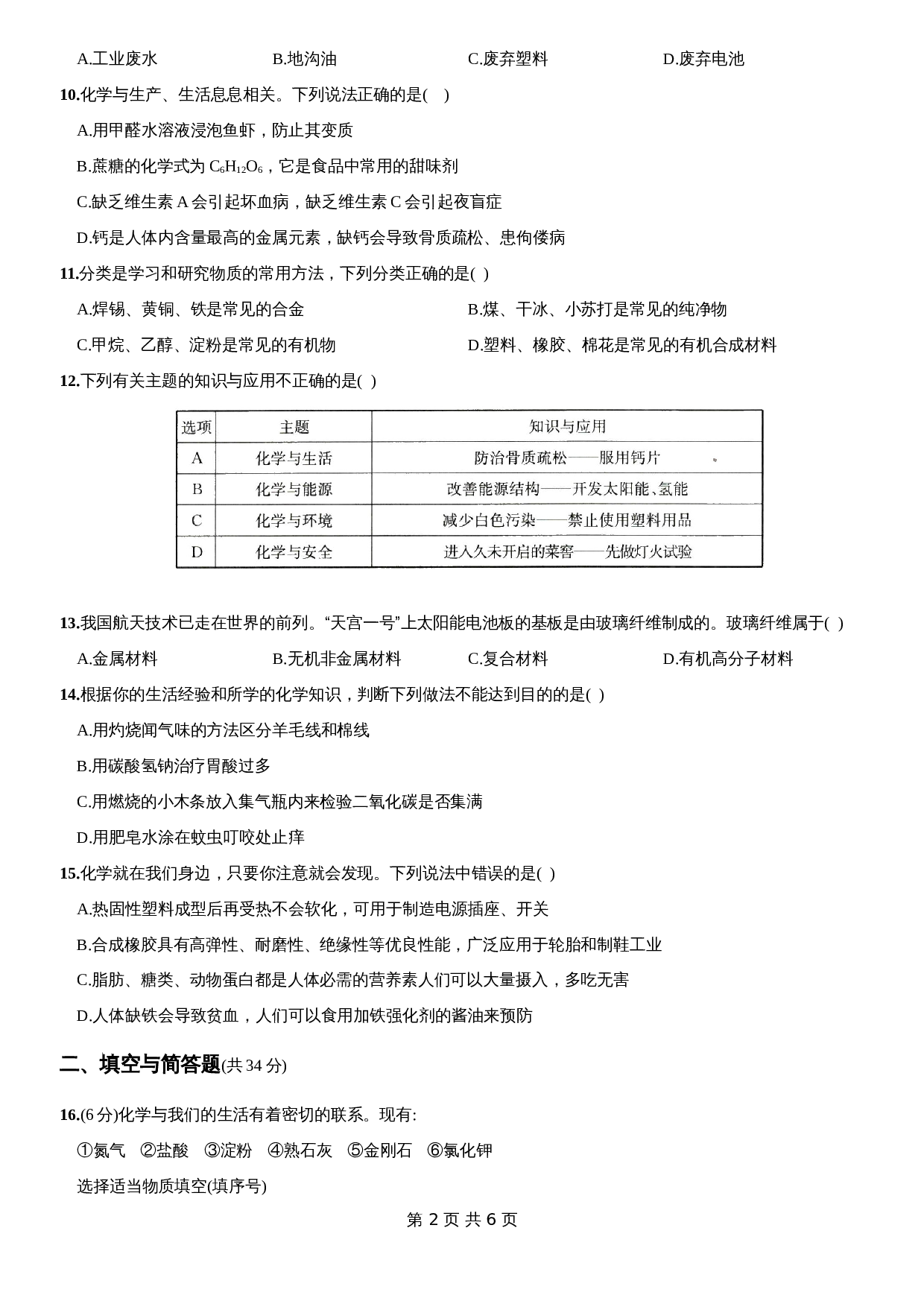 人教版九年级下册化学单元测试  第十二单元《化学与生活》（含答案） 第2页
