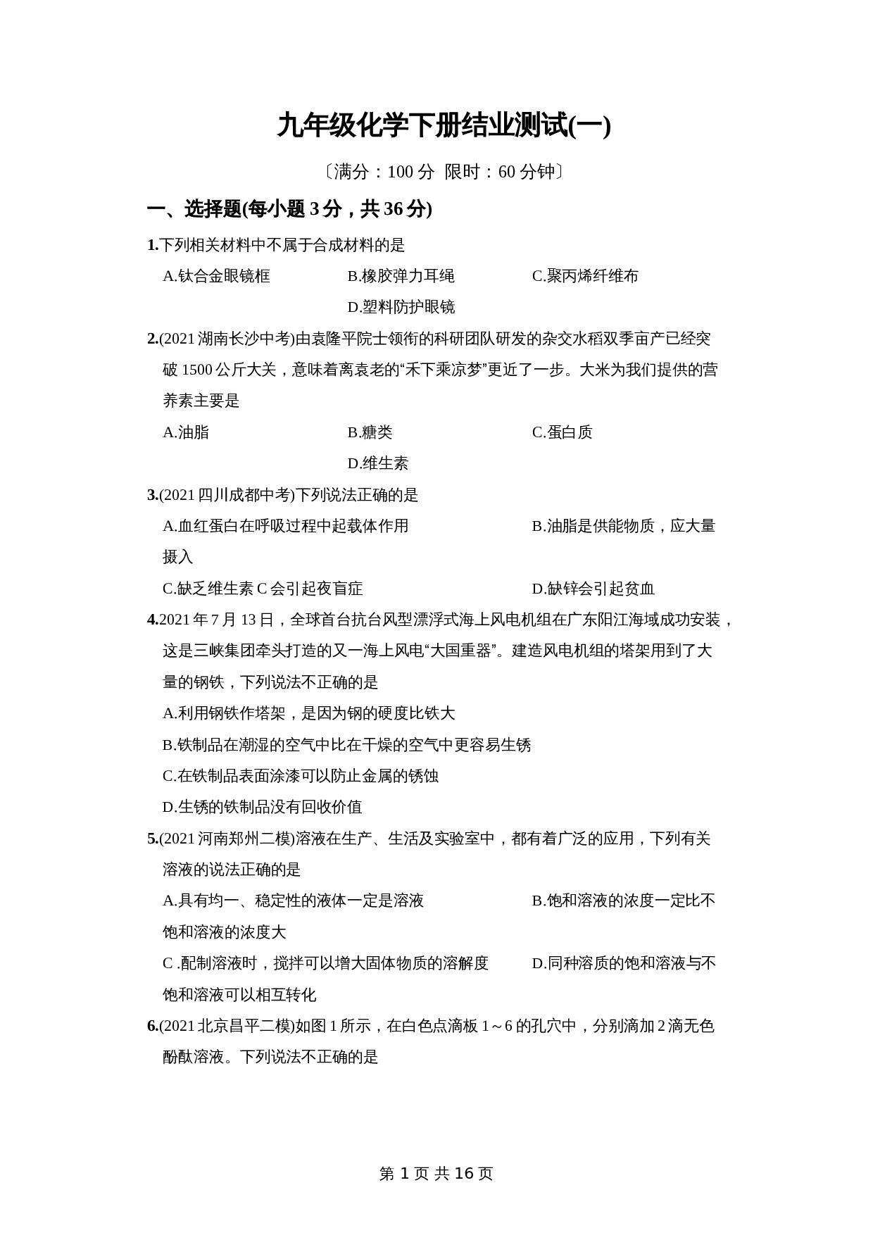 人教版九年级下册化学试题结业测试卷（一）（含解析） 第1页