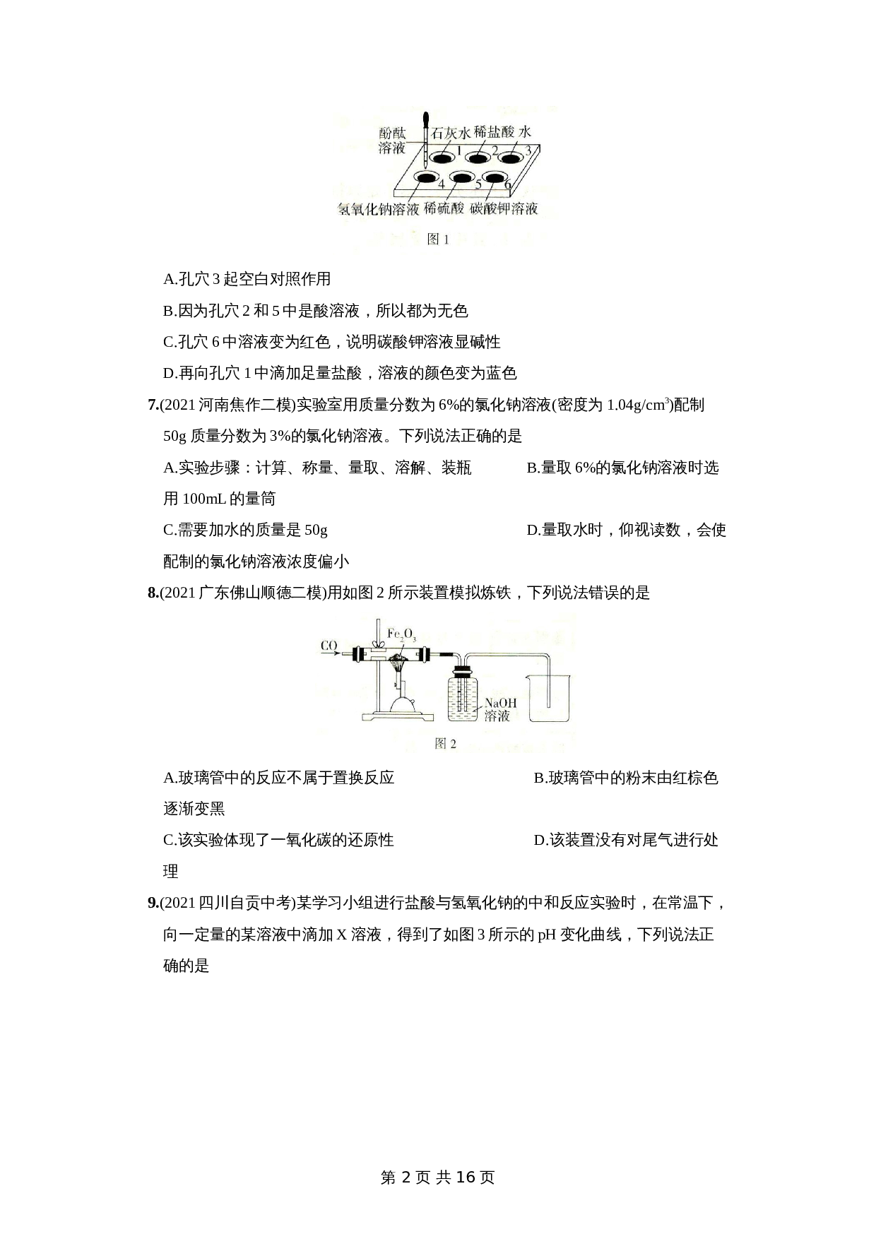 人教版九年级下册化学试题结业测试卷（一）（含解析） 第2页