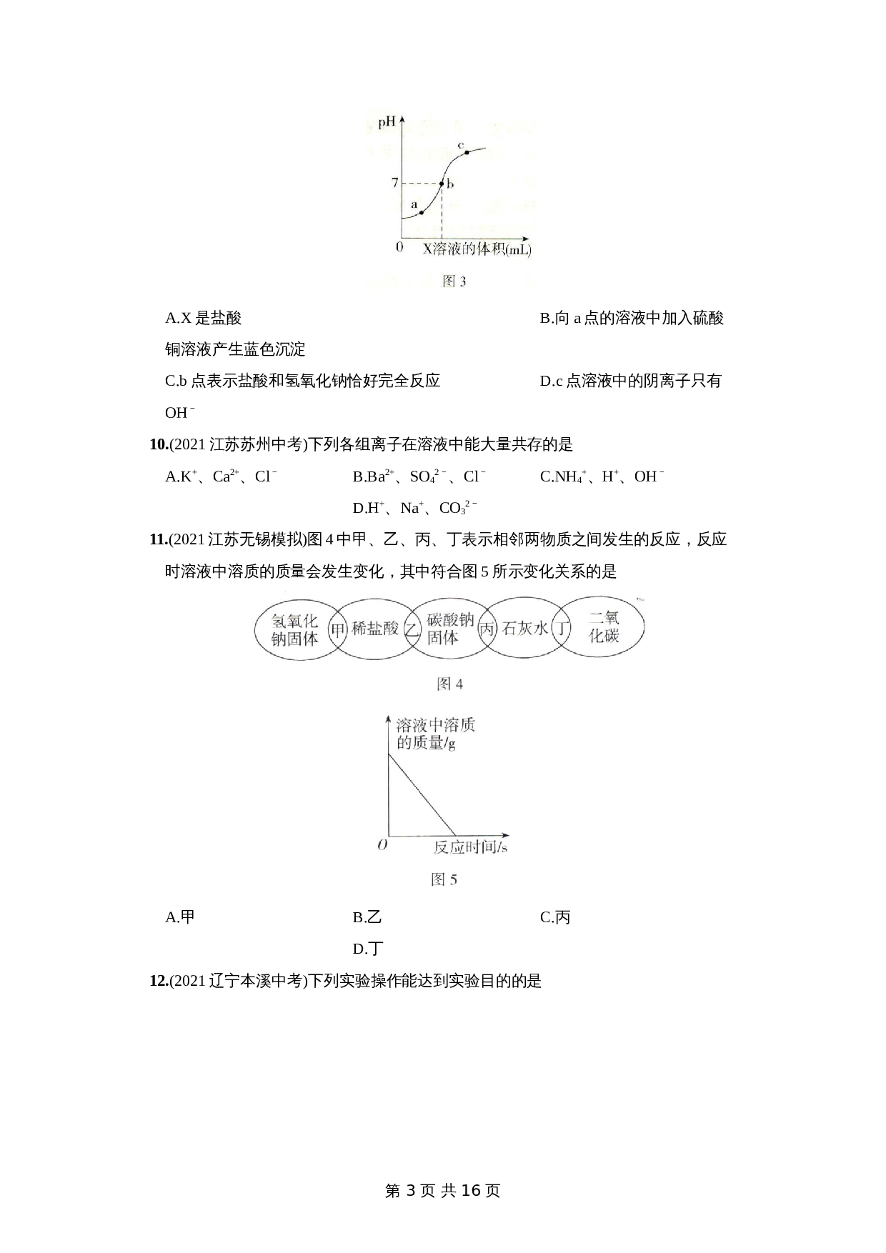 人教版九年级下册化学试题结业测试卷（一）（含解析） 第3页