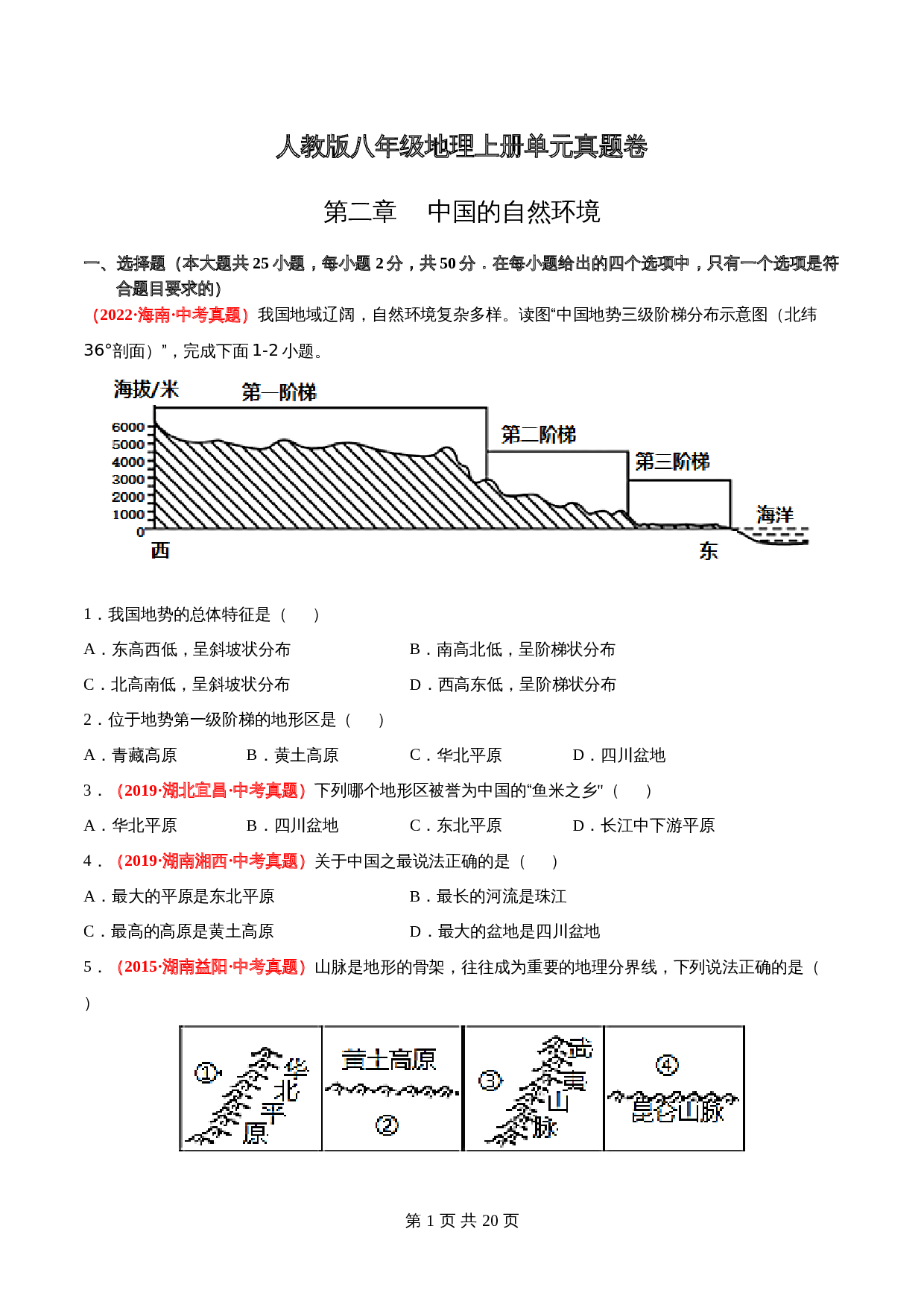 【真题卷】人教版八年级上册地理 第二章  中国的自然环境（含解析） 第1页