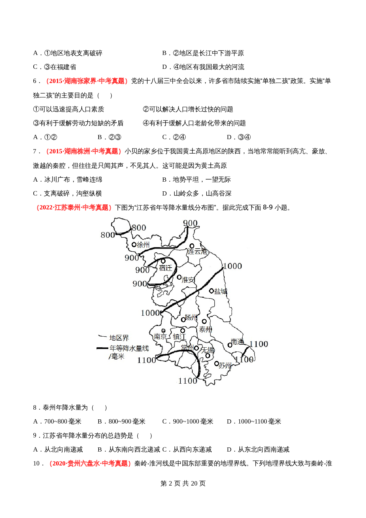 【真题卷】人教版八年级上册地理 第二章  中国的自然环境（含解析） 第2页