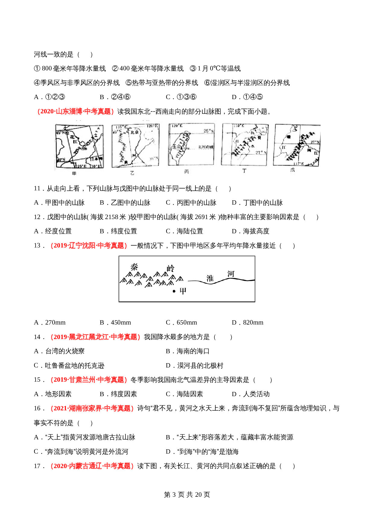 【真题卷】人教版八年级上册地理 第二章  中国的自然环境（含解析） 第3页
