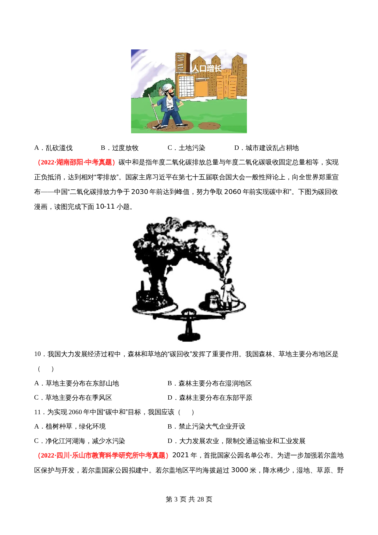 【真题卷】人教版八年级上册地理 第三章  中国的自然资源（含解析） 第3页