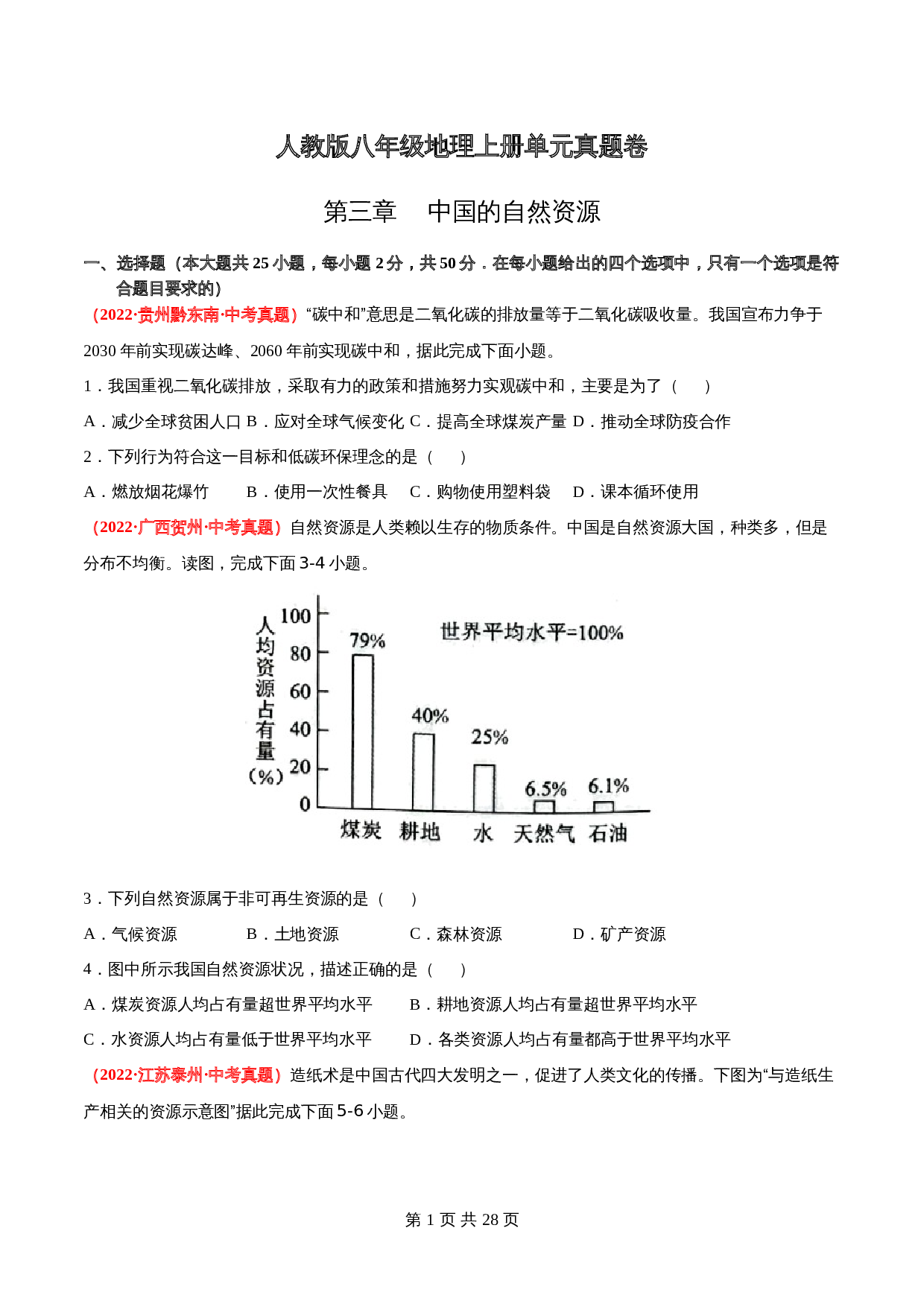 【真题卷】人教版八年级上册地理 第三章  中国的自然资源（含解析） 第1页