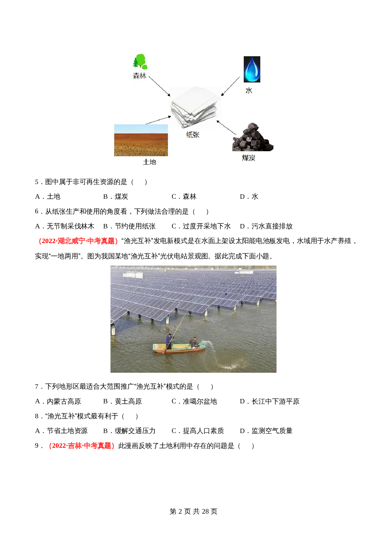 【真题卷】人教版八年级上册地理 第三章  中国的自然资源（含解析） 第2页