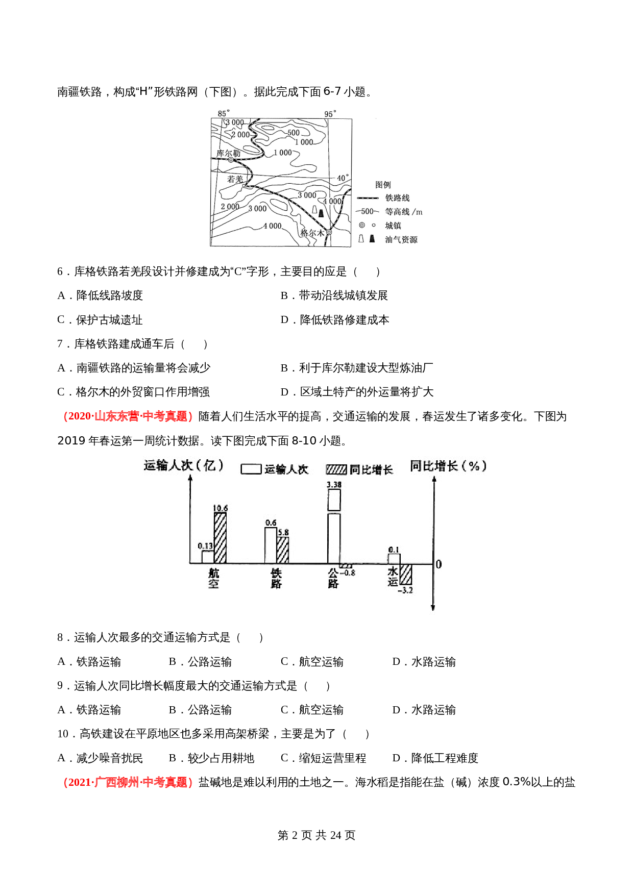 【真题卷】人教版八年级上册地理 第四章  中国的经济发展（含解析） 第2页