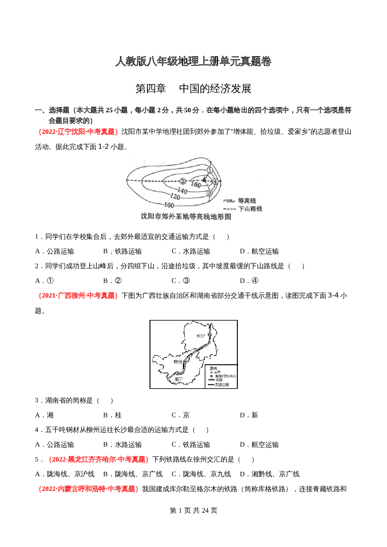 【真题卷】人教版八年级上册地理 第四章  中国的经济发展（含解析） 第1页