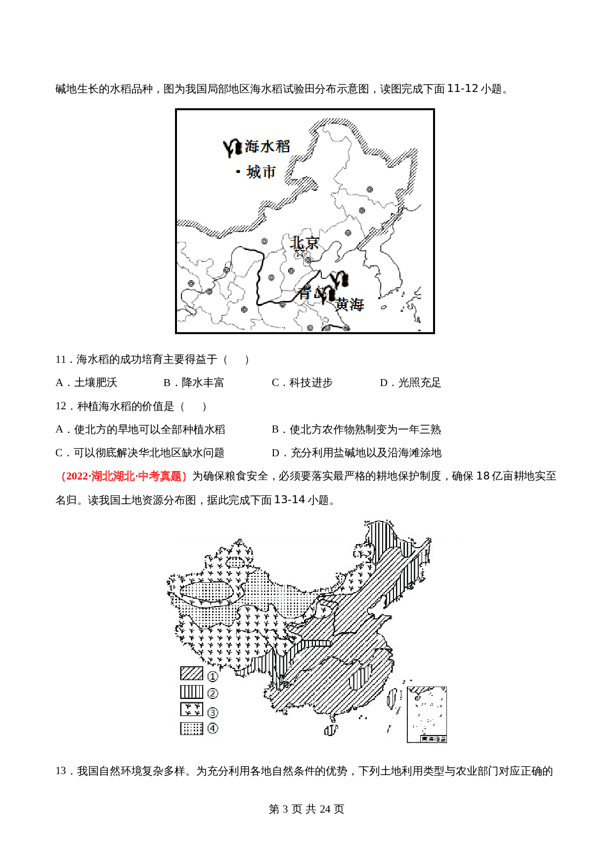 【真题卷】人教版八年级上册地理 第四章  中国的经济发展（含解析） 第3页