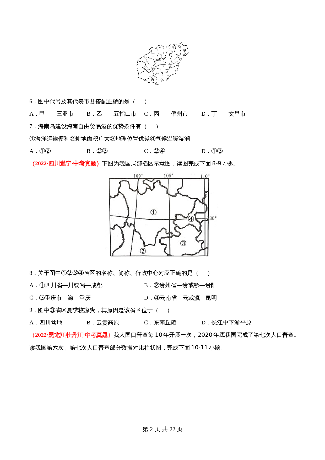 【真题卷】人教版八年级上册地理 第一章  从世界看中国（含解析） 第2页