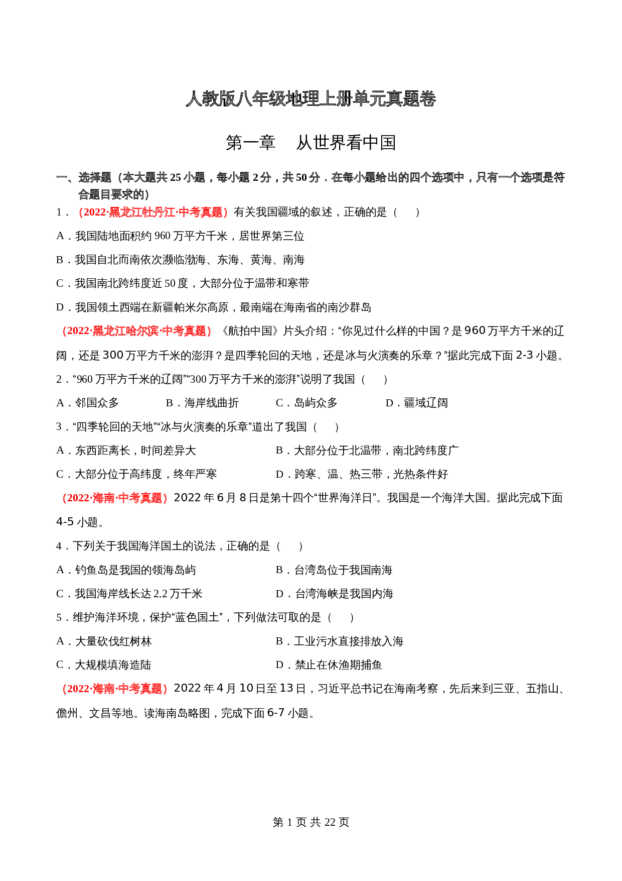 【真题卷】人教版八年级上册地理 第一章  从世界看中国（含解析） 第1页