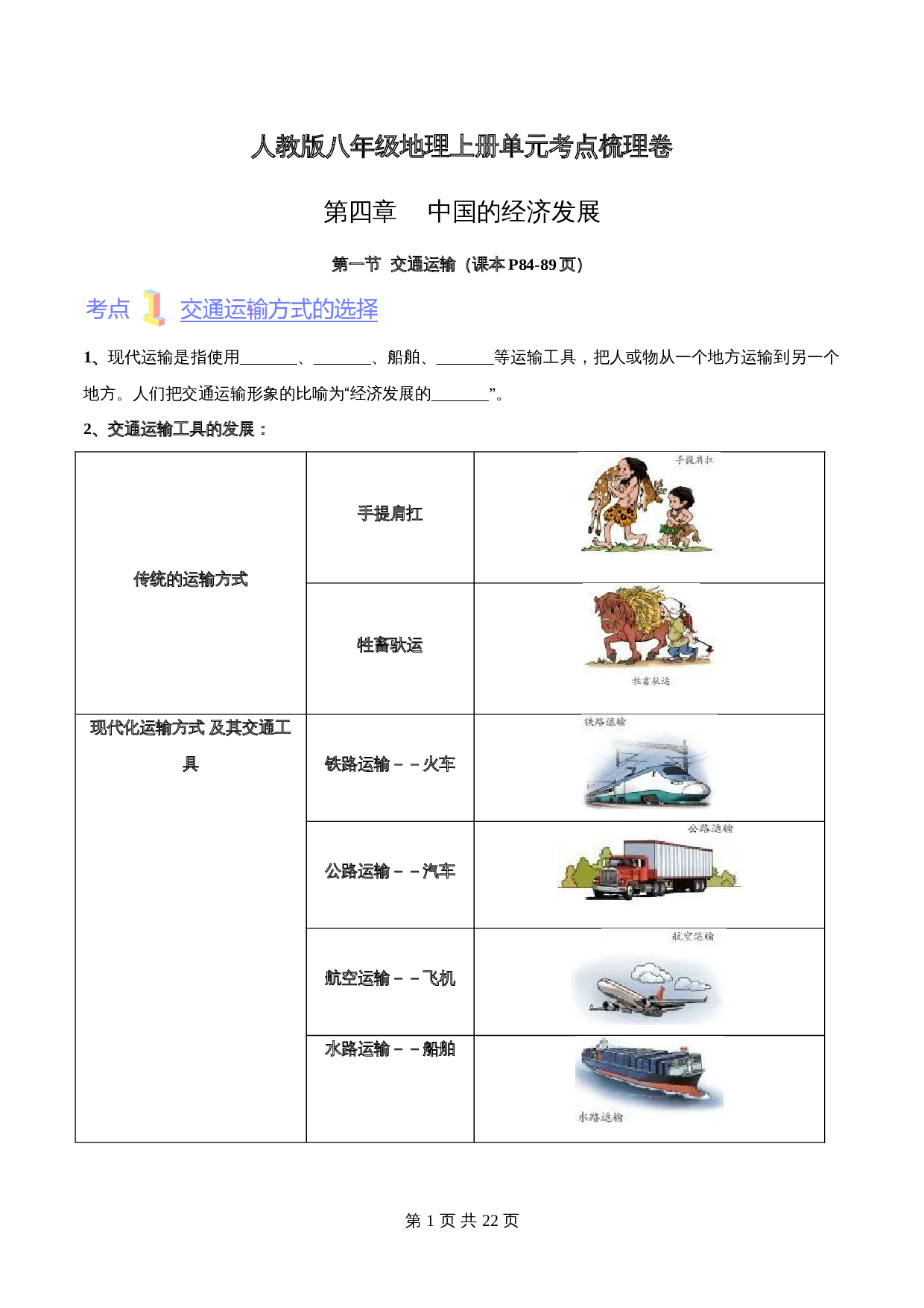 人教版八年级上册地理 第四章《中国的经济发展》单元考点梳理卷（含解析） 第1页