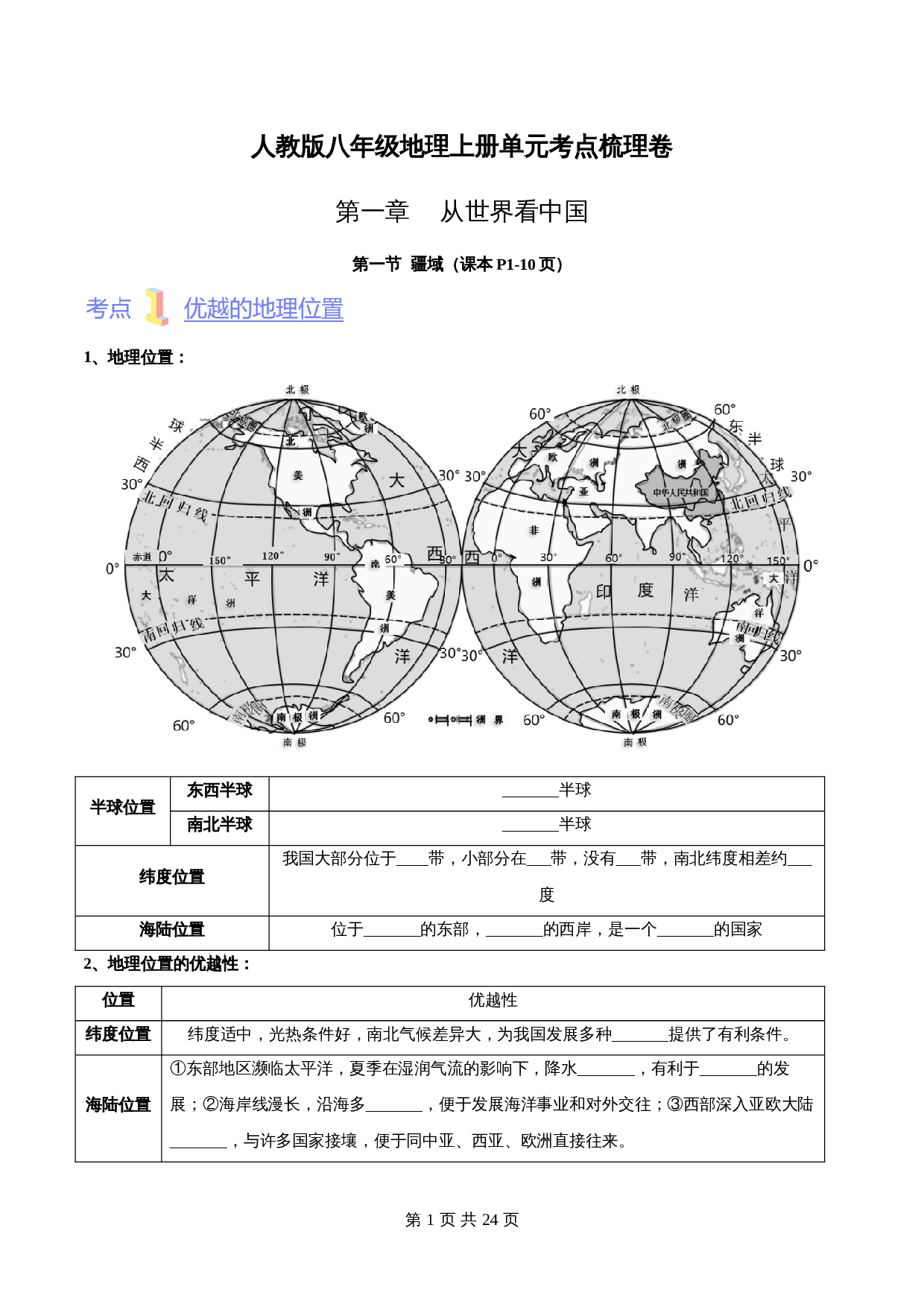 人教版八年级上册地理 第一章《从世界看中国》单元考点梳理卷（含解析） 第1页
