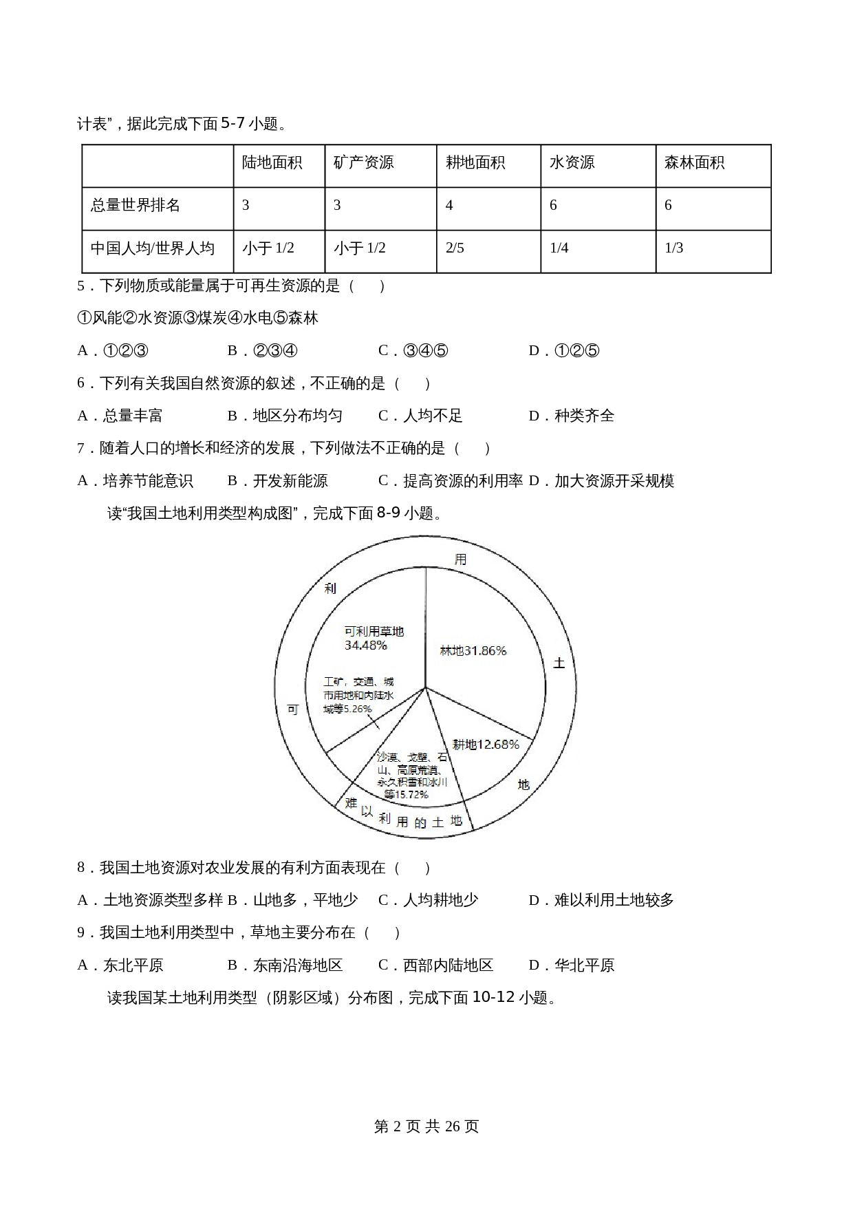 人教版八年级上册地理单元检测 第三章  中国的自然资源（含解析） 第2页