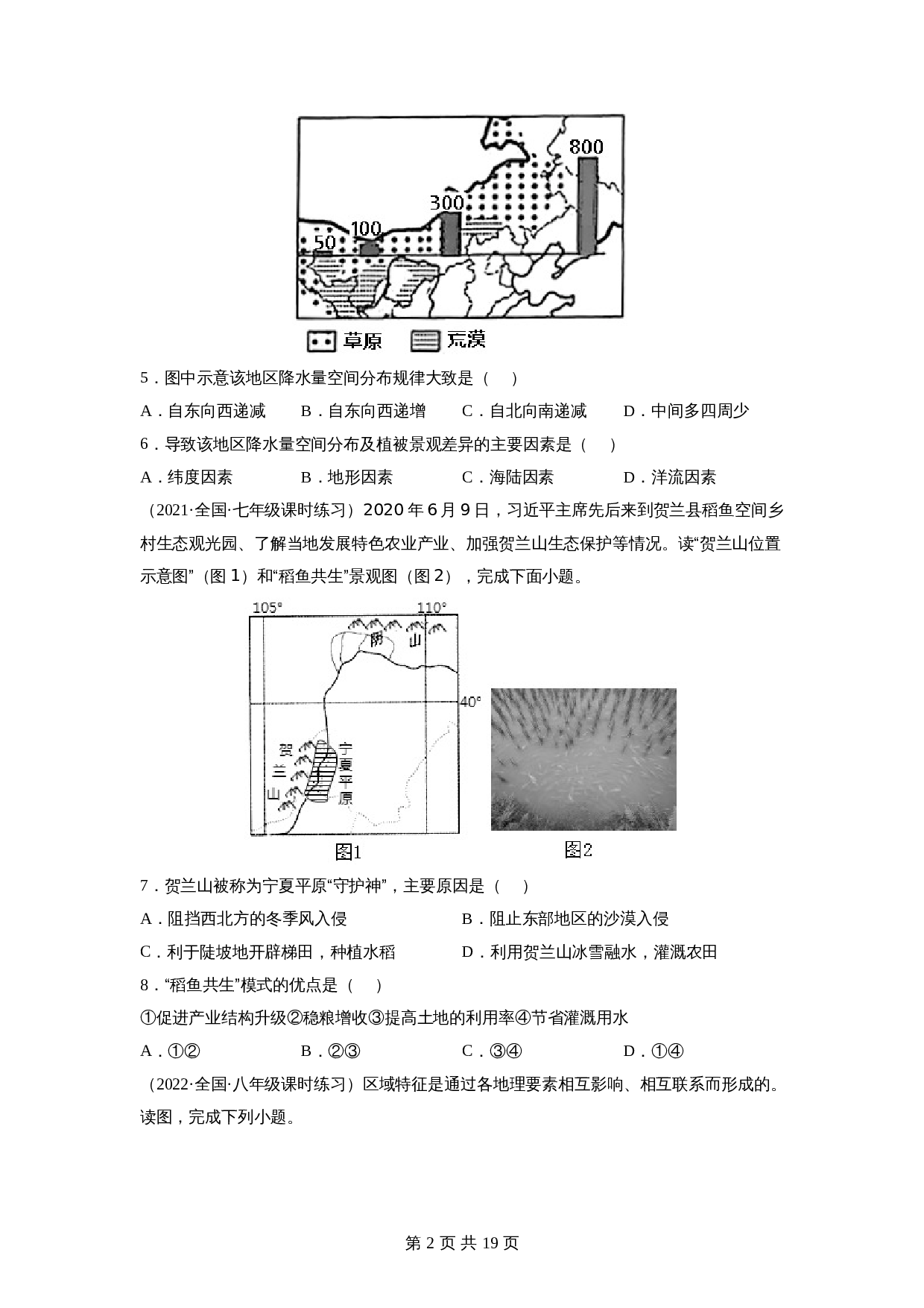 【巩固突破】人教版八年级下册地理 第八章《西北地区》单元检测（A卷·基础巩固）（含解析） 第2页