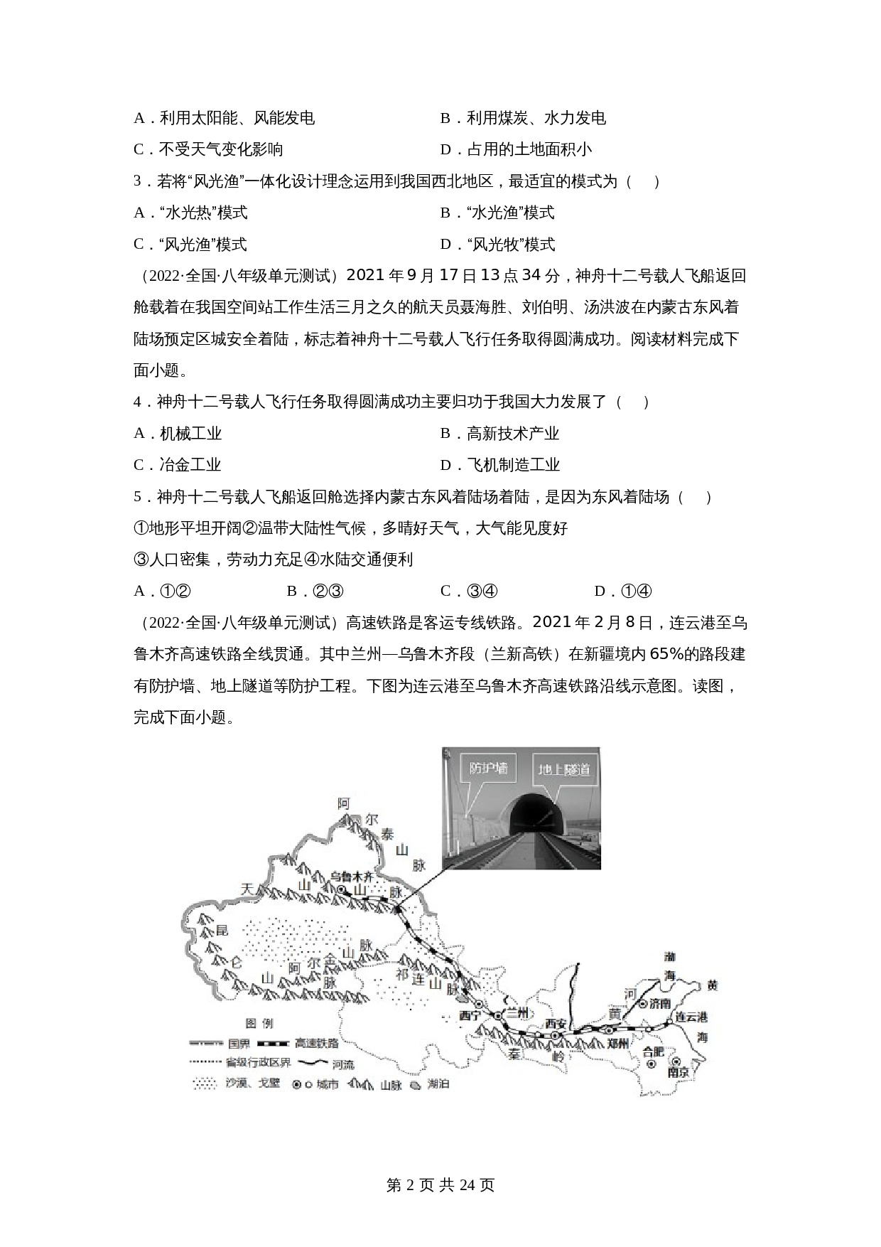 【巩固突破】人教版八年级下册地理 第八章《西北地区》单元检测（B卷·强化突破）（含解析） 第2页