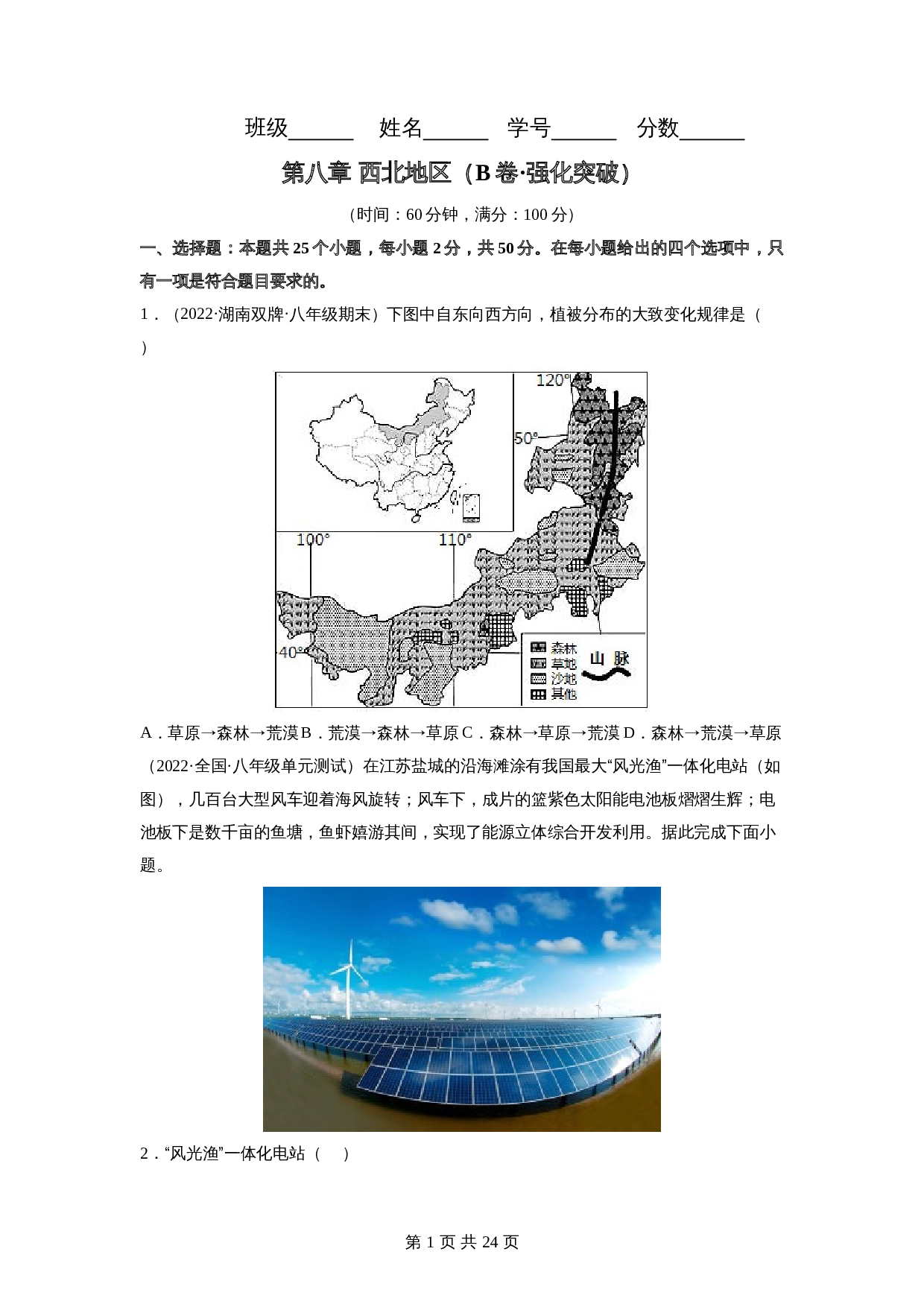 【巩固突破】人教版八年级下册地理 第八章《西北地区》单元检测（B卷·强化突破）（含解析） 第1页
